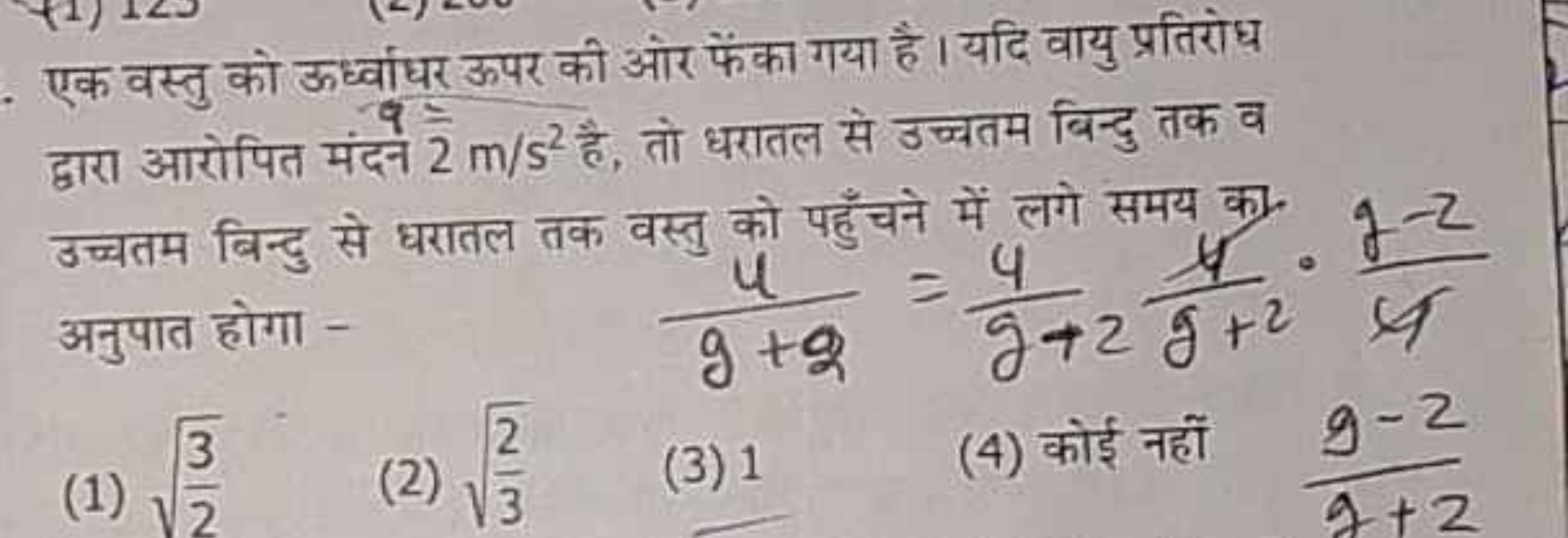 एक वस्तु को ऊध्ध्वाधर ऊपर की और फेंका गया है। यदि वायु प्रतिरोध द्वारा