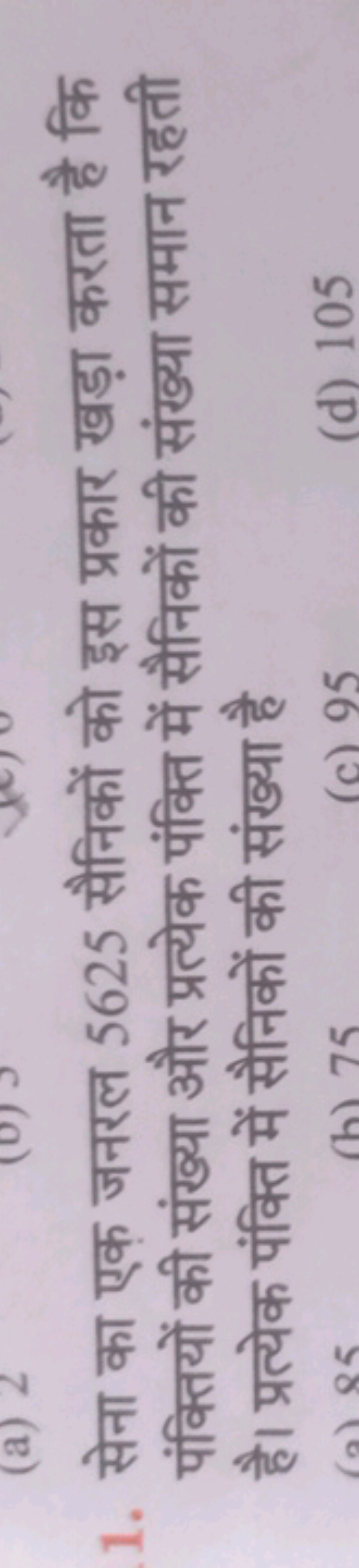 1. सेना का एक जनरल 5625 सैनिकों को इस प्रकार खड़ा करता है कि पंक्तियों