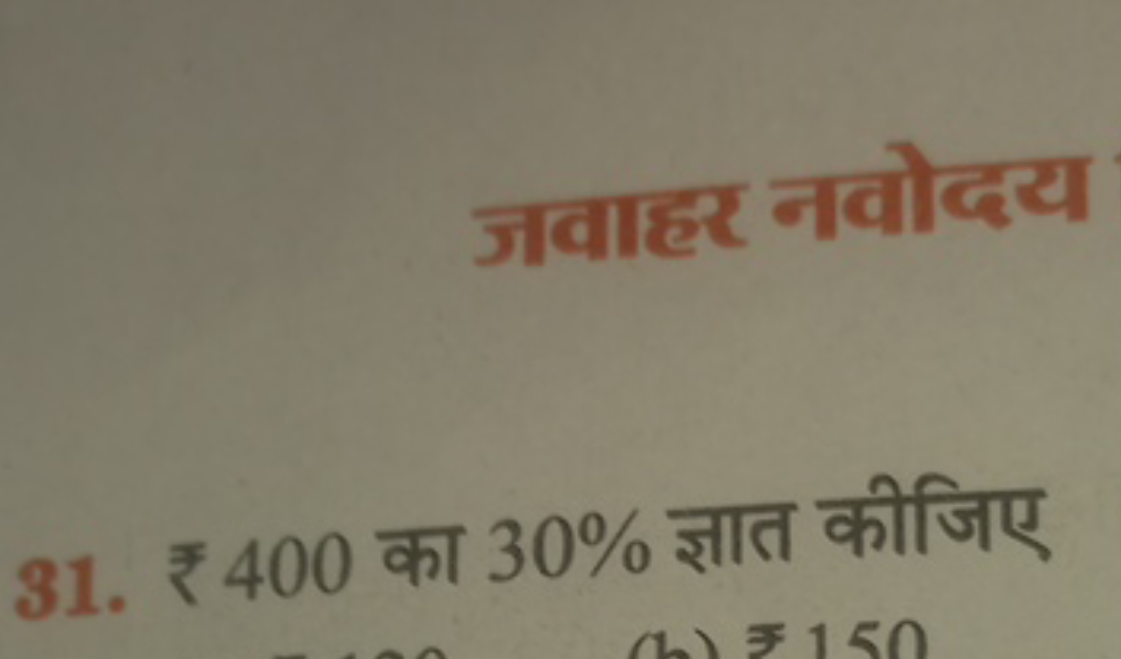 31. ₹ 400 का 30% ज्ञात कीजिए