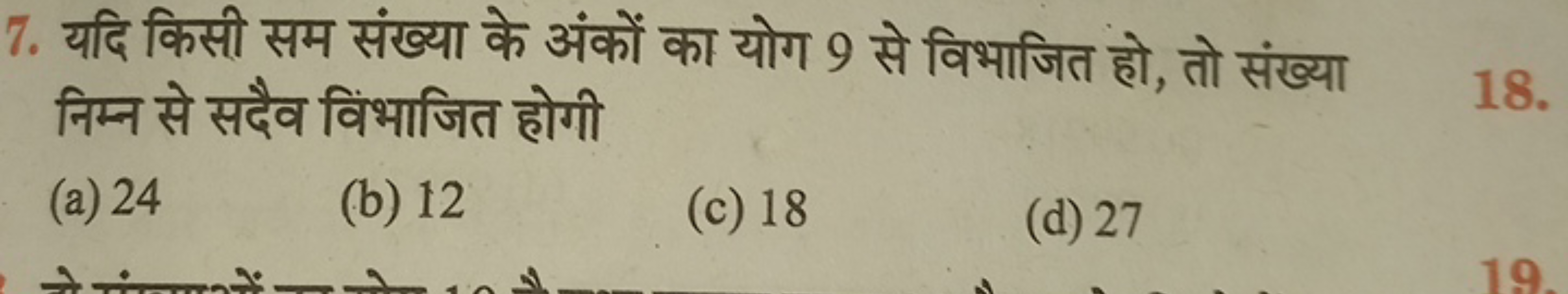 7. यदि किसी सम संख्या के अंकों का योग 9 से विभाजित हो, तो संख्या निम्न