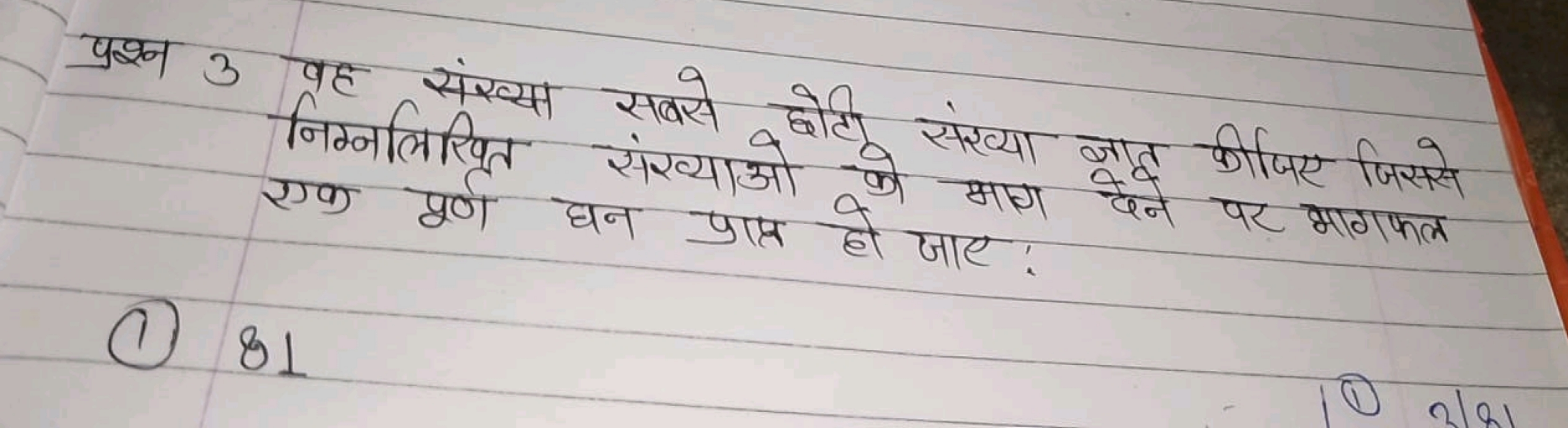 प्रश्न 3 वह संख्या सबसे छोटी संख्या ज्ञात कीजिए जिससे निम्नलिखित संख्य