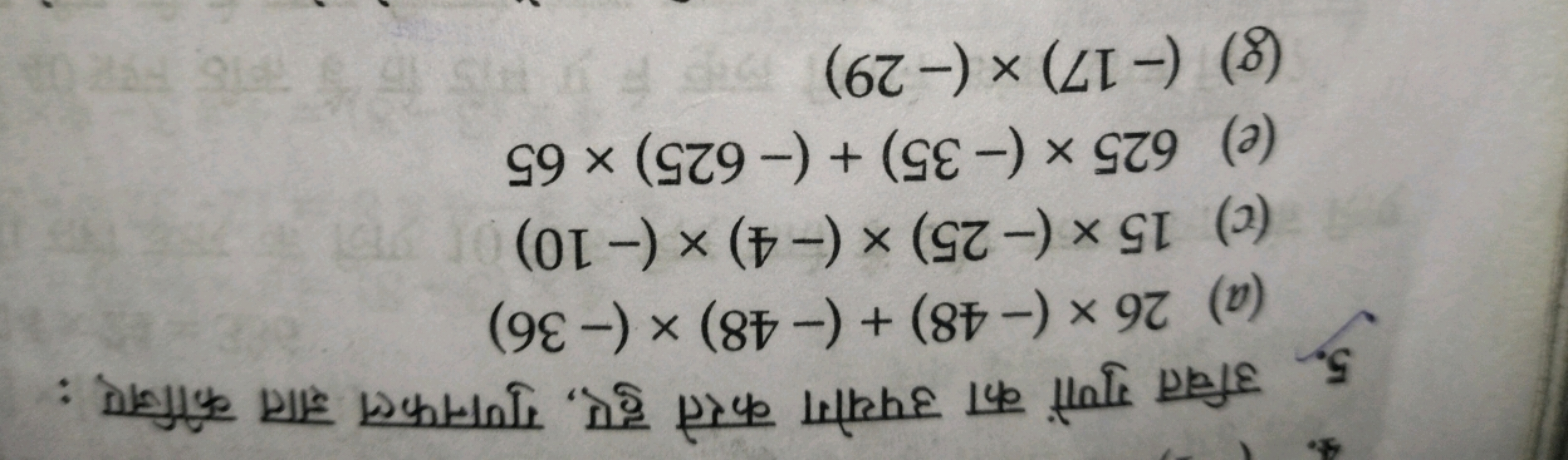 5
3
011
for a
TT
and gu, Turn an effery:
(a) 26 x (-48) + (-48) × (-36