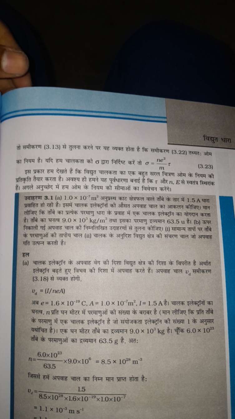 
विद्युत धारातो समीकरण (3.13) से तुलना करने पर यह व्यक्त होता है कि सम