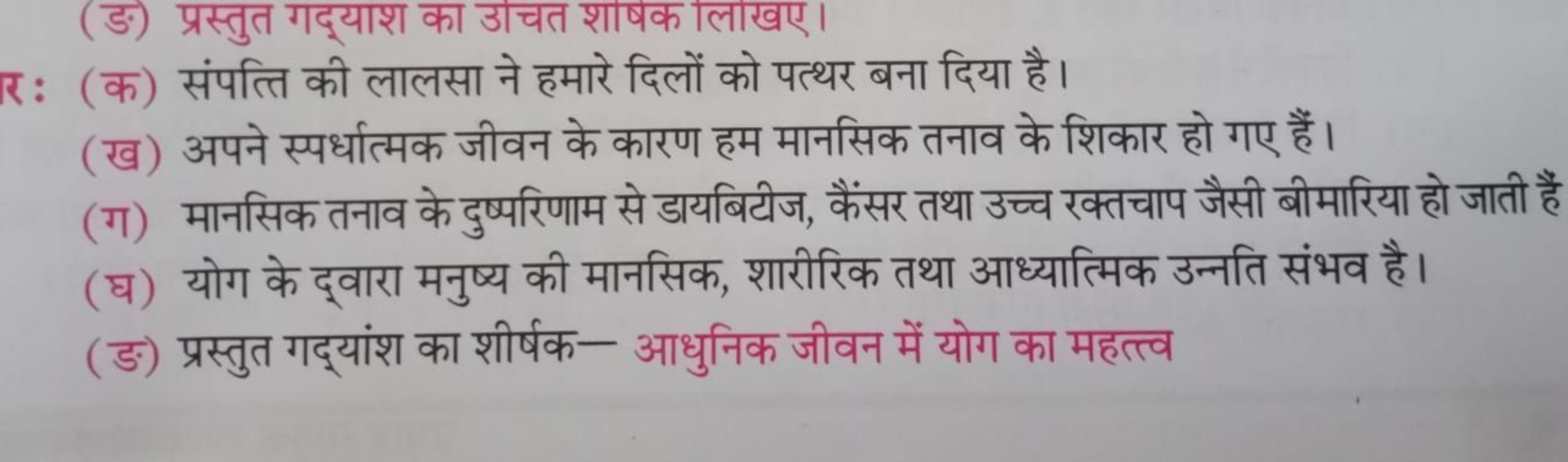 (ङ) प्रस्तुत गद्याश का उाचत शाषक लाखए।
(क) संपत्ति की लालसा ने हमारे द