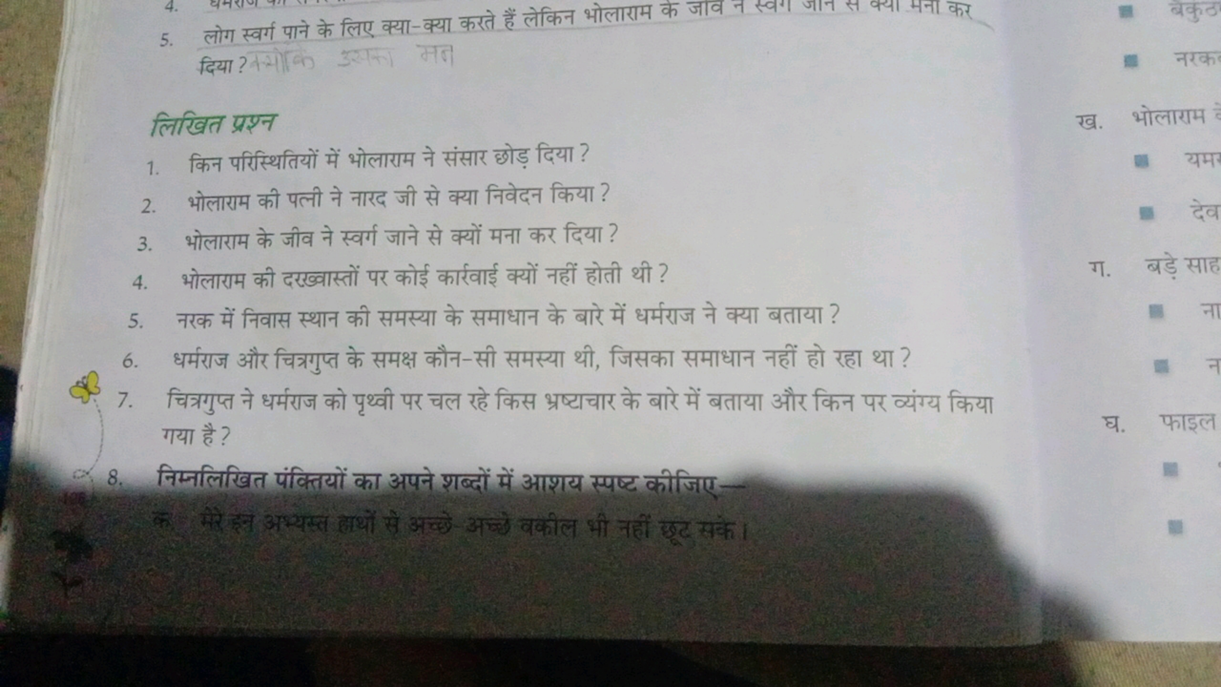 5. लोग स्वर्ग पाने के लिए क्या-क्या करते हैं लेकिन भोलाराम के जाव न स्