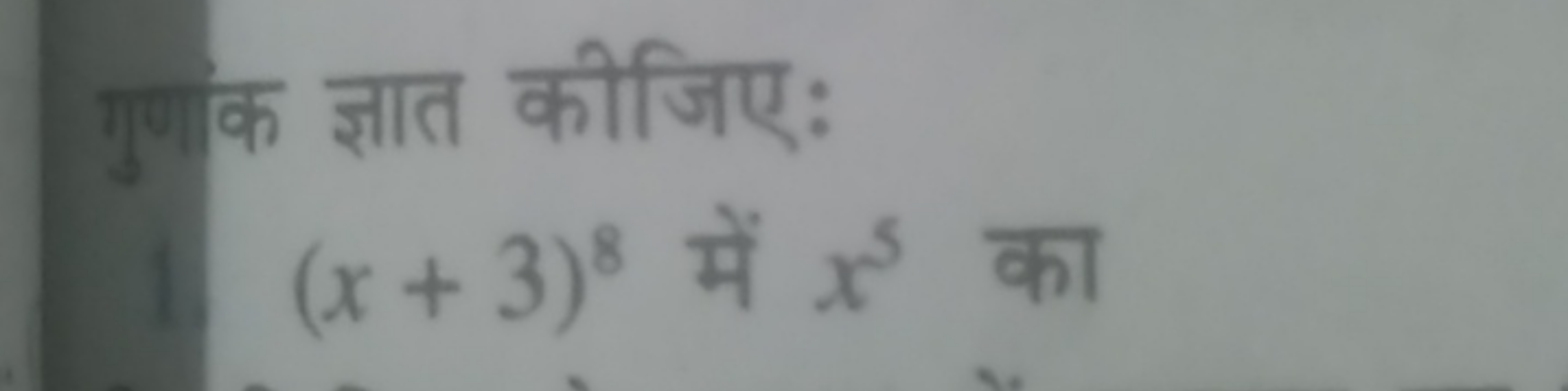 गुण क ज्ञात कीजिए:
(x+3)8 में x5 का 