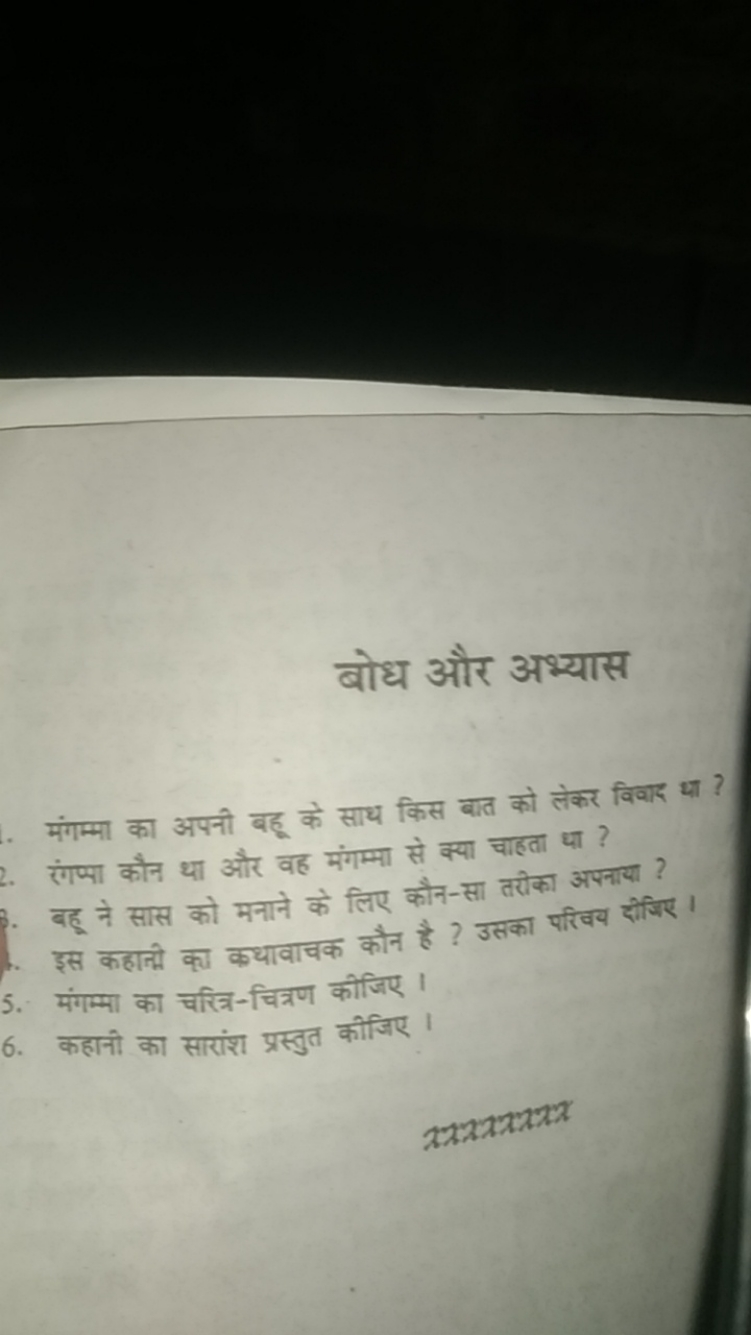 बोध और अभ्यास

मंगम्मा का अपनी बहू के साथ किस बात को लेकर विवाद था ?
2