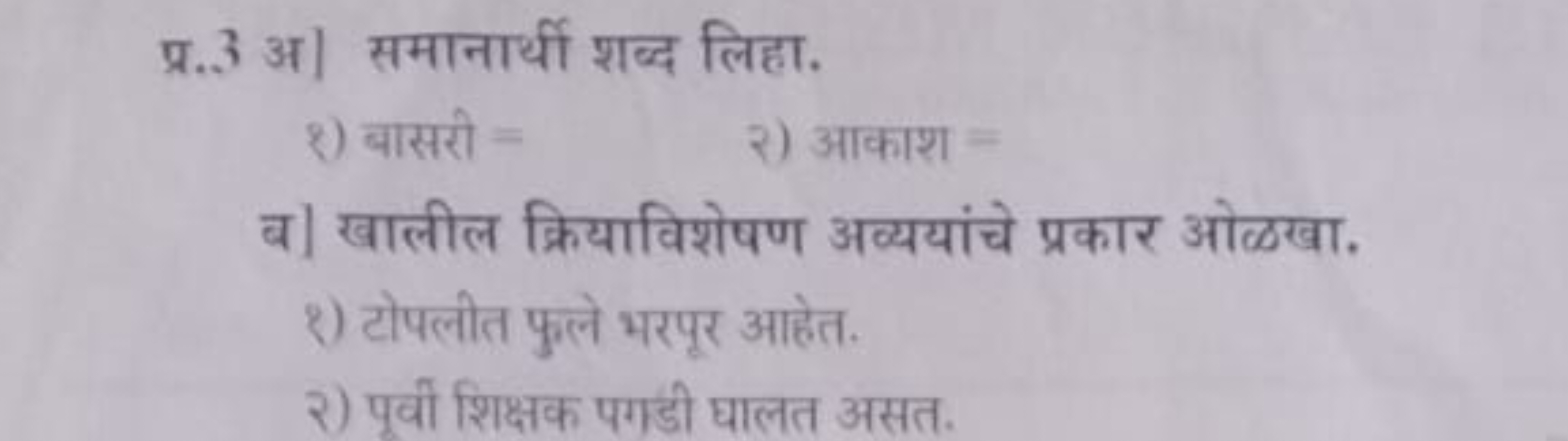 प्र. 3 अ] समानार्थी शब्द लिहा.
श) बासरी =
२) आकाश =

ब] खालील क्रियावि