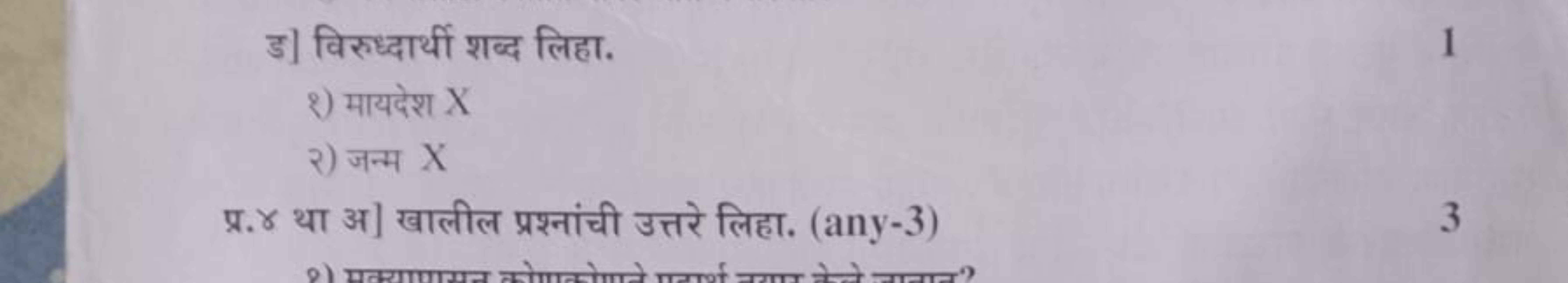 ड] विरुध्धार्थीं शब्द लिहा.
2) मायदेश X
२) जन्म X

प्र. γ था अ] खालील 