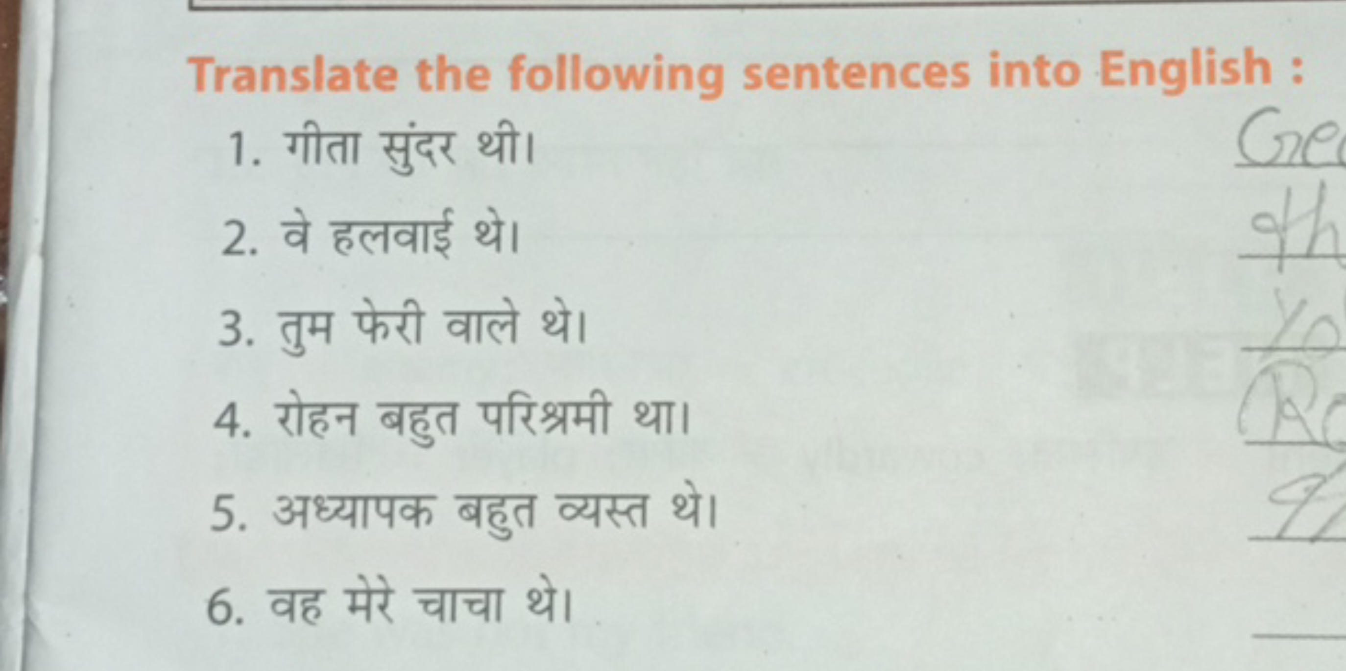 Translate the following sentences into English:
1. गीता सुंदर थी।
2. व