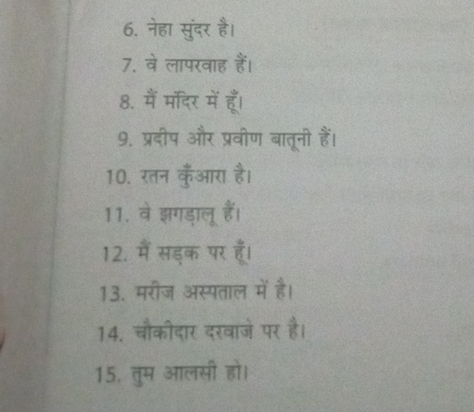 6. नेहा सुंदर है।
7. वे लापरवाह हैं।
8. मैं मंदिर में हूँ।
9. प्रदीप औ