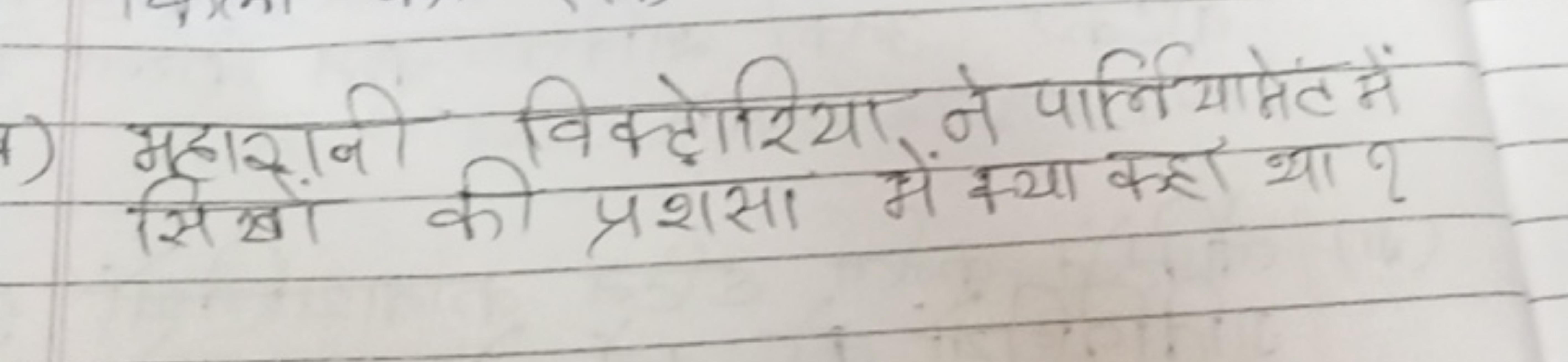 महारानी विक्टोरिया ने पार्णियामेंट में सिखों की प्रश्रा में क्या कहा थ