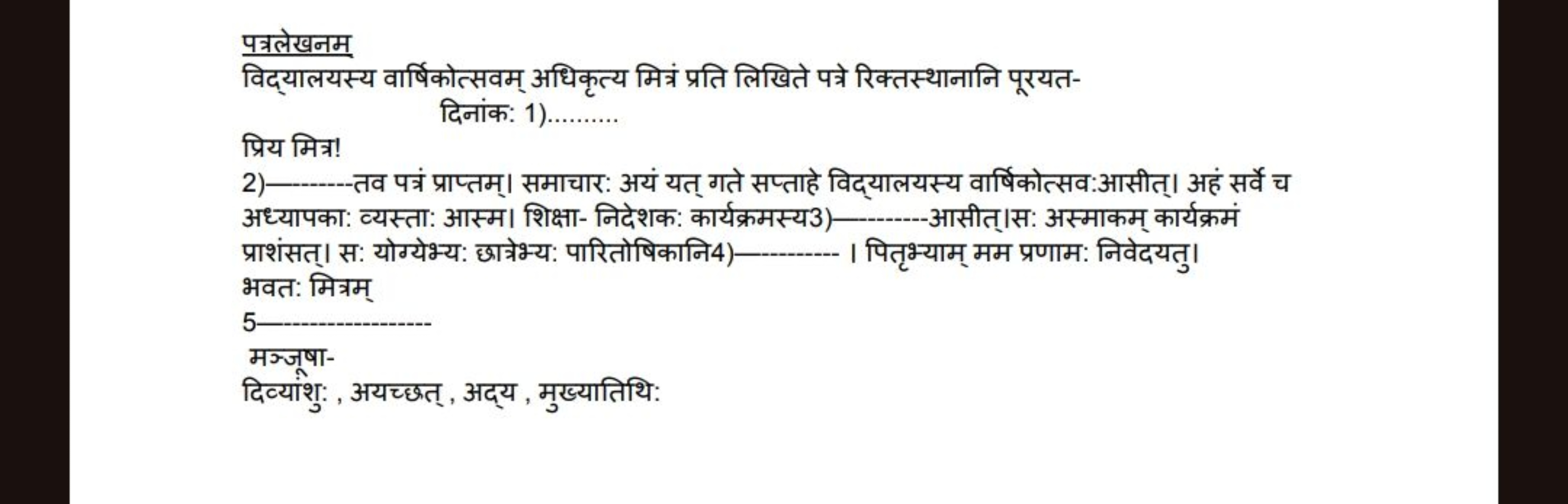 पत्रलेखनम
विद्यालयस्य वार्षिकोत्सवम् अधिकृत्य मित्रं प्रति लिखिते पत्र