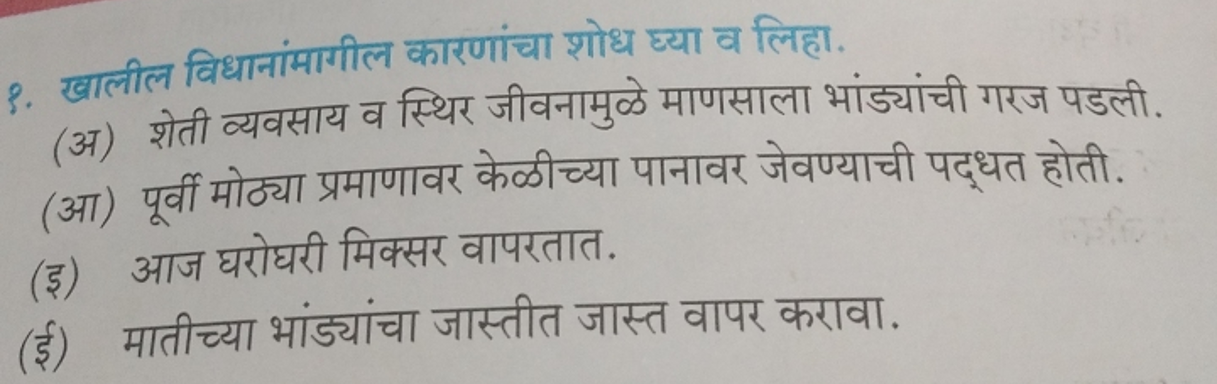 ३. खालील विधानांमागील कारणांचा शोध घ्या व लिहा.
(अ) शेती व्यवसाय व स्थ