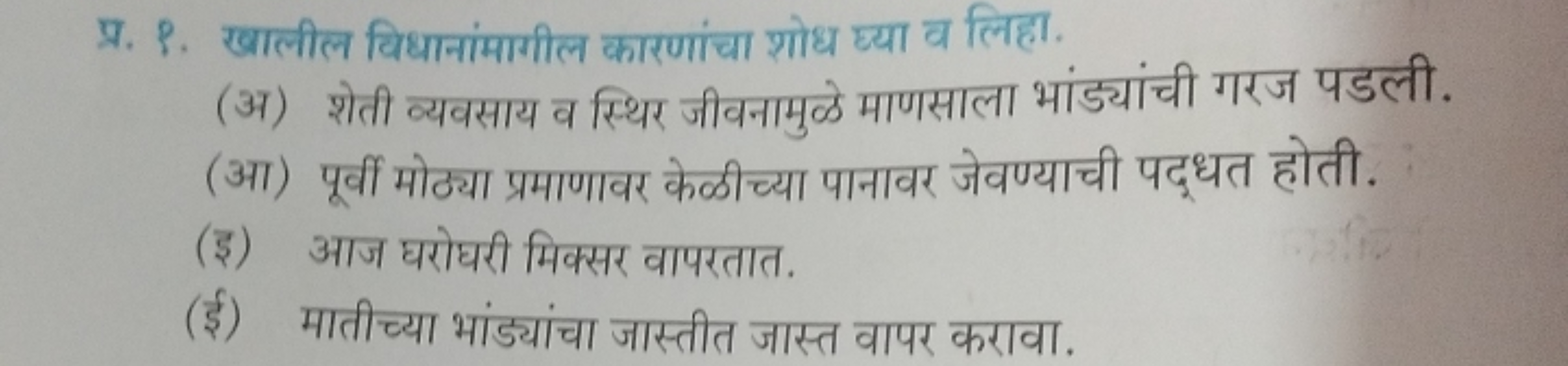 प्र. P. खालील विधानांमागील कारणांचा शोध ह्या व लिहा.
(अ) शेती व्यवसाय 