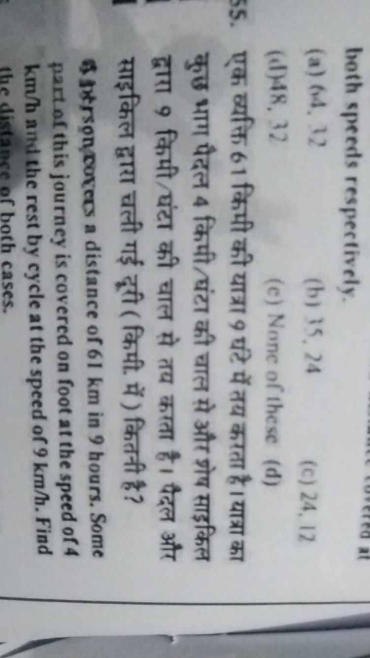 both speeds respectively.
(a) 64,12
(b) 35,24
(c) 24,12
(d) 48,32
(c) 