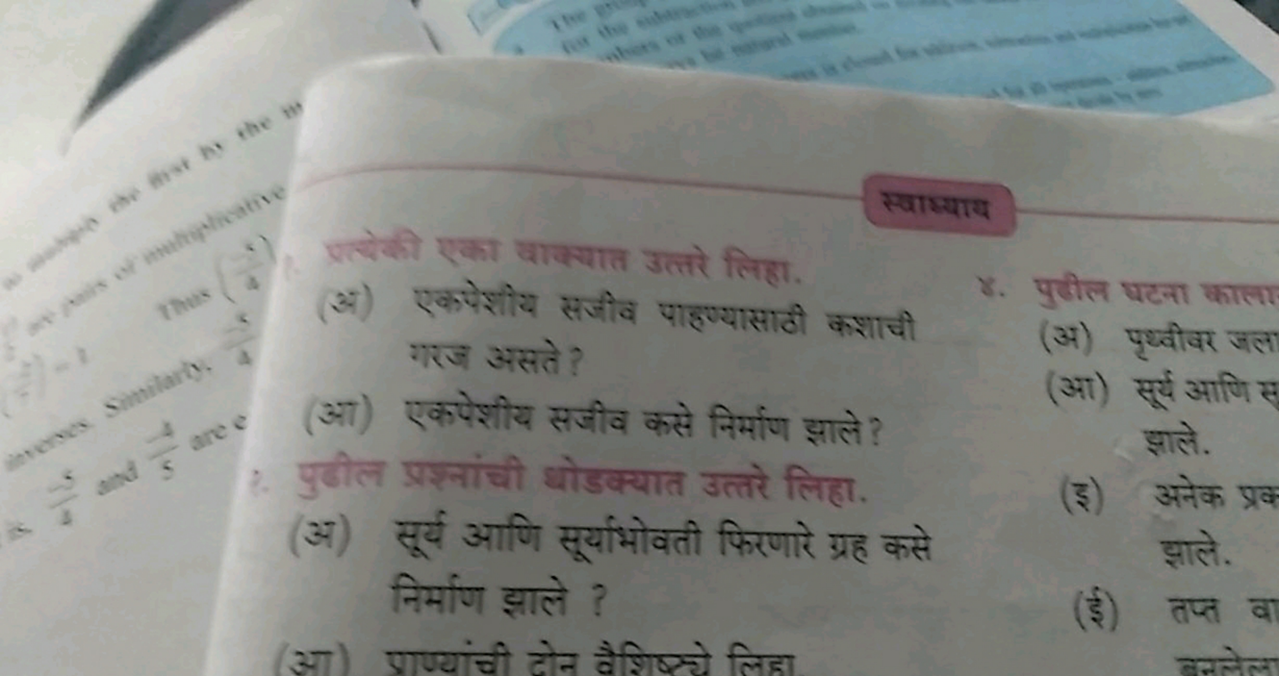 स्वाम्याय
पर्रेकी एका चाक्यात उत्तरे लिहा.
(अ) एकपेशीय सजीव पाहण्यासाठ