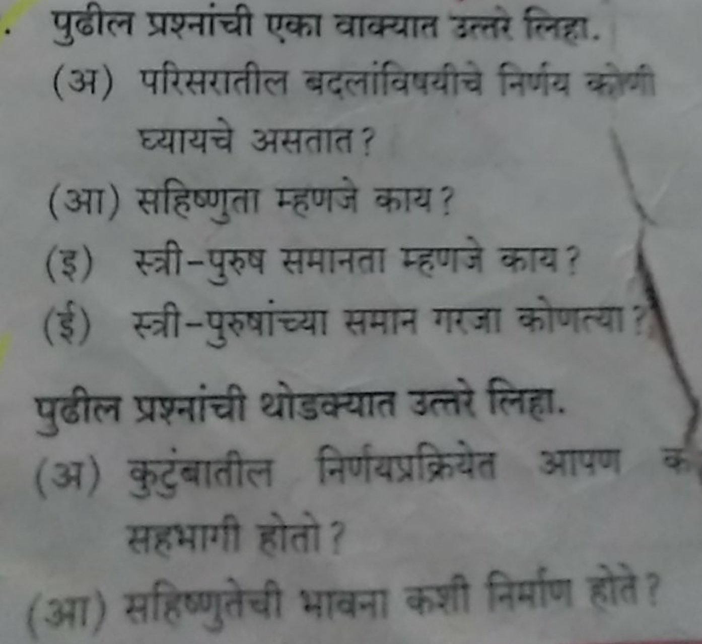 पुढील प्रश्नांची एका वाक्यात उत्तरे लिहा.
(अ) परिसरातील बदलांविषयीचे न