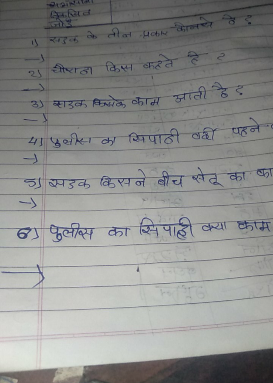 सभसाना
किजिए
1) सड़क के तीन प्रकार कोनाधे कै ?
2) चौराता किस कहते है ?