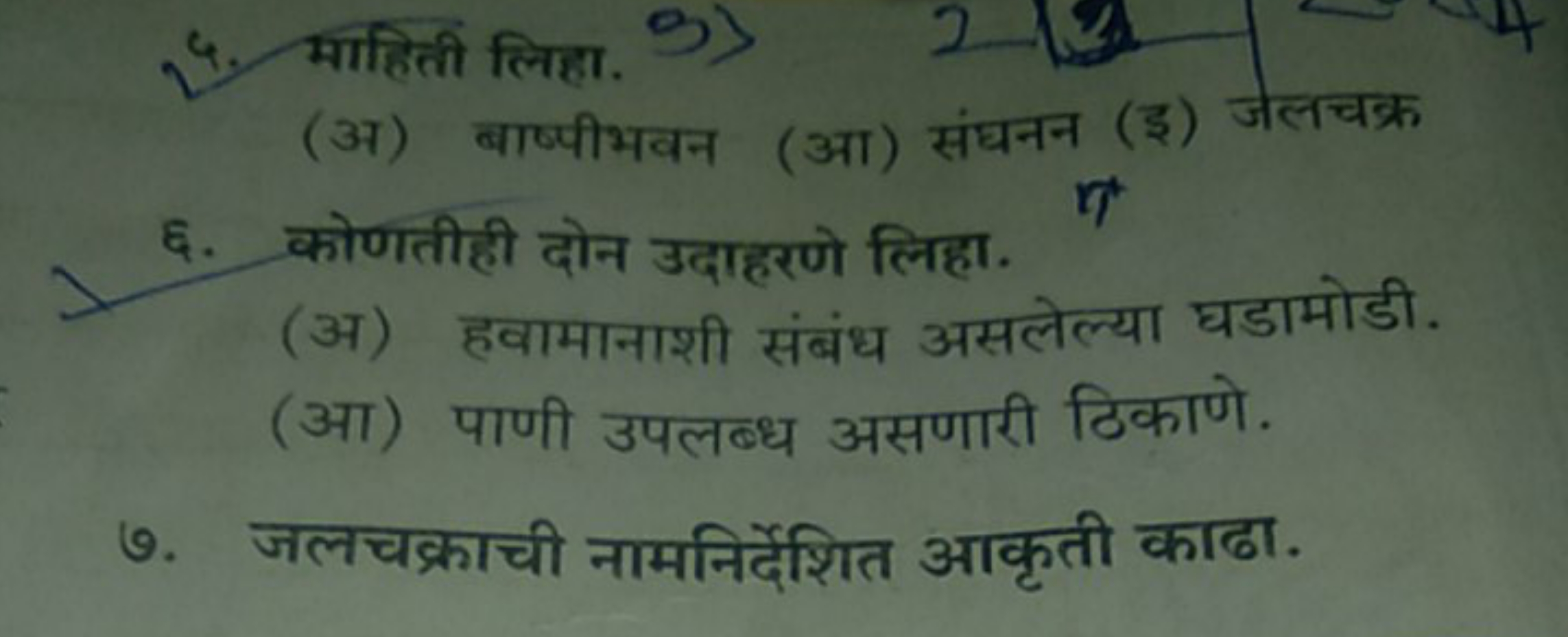 माहिती लिहा.
(अ) बाष्पीभवन (आ) संघनन (इ) जेलचक्र
६. कोणतीही दोन उदाहरण