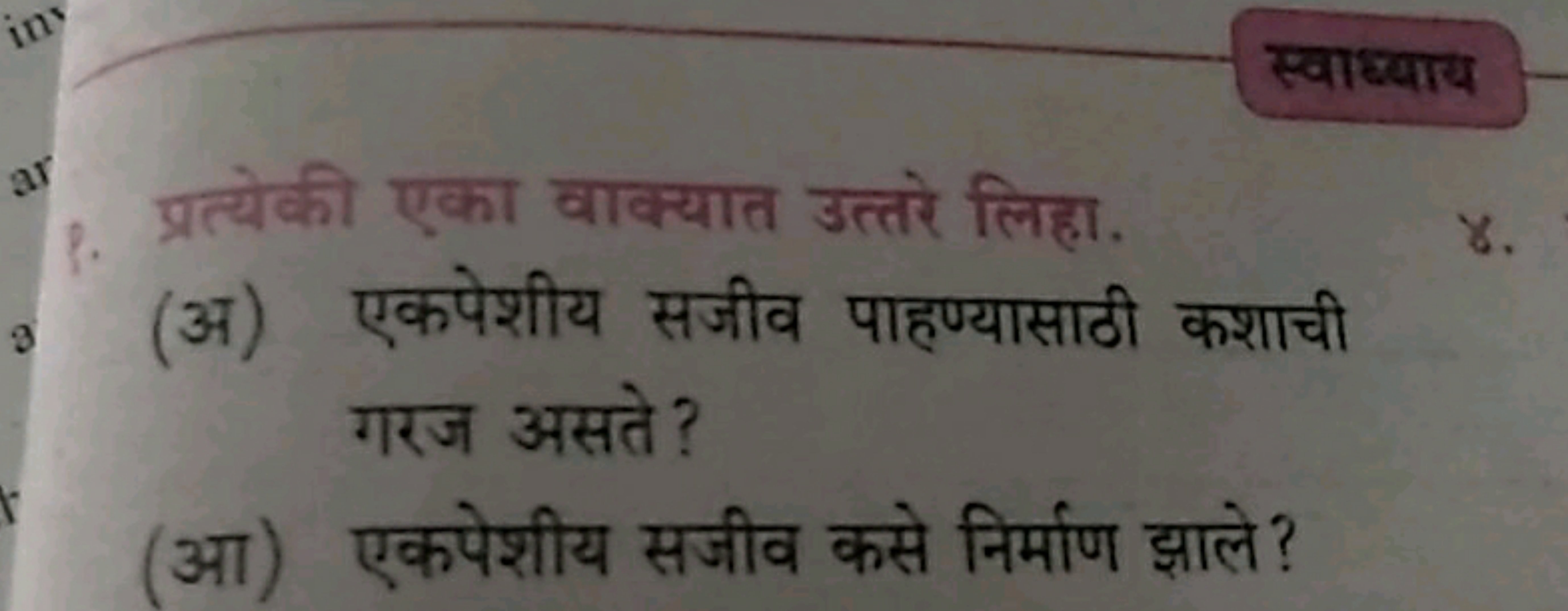 स्वाध्याय
प्रत्येकी एका वाक्यात उत्तरे लिहा.
(अ) एकपेशीय सजीव पाहण्यास