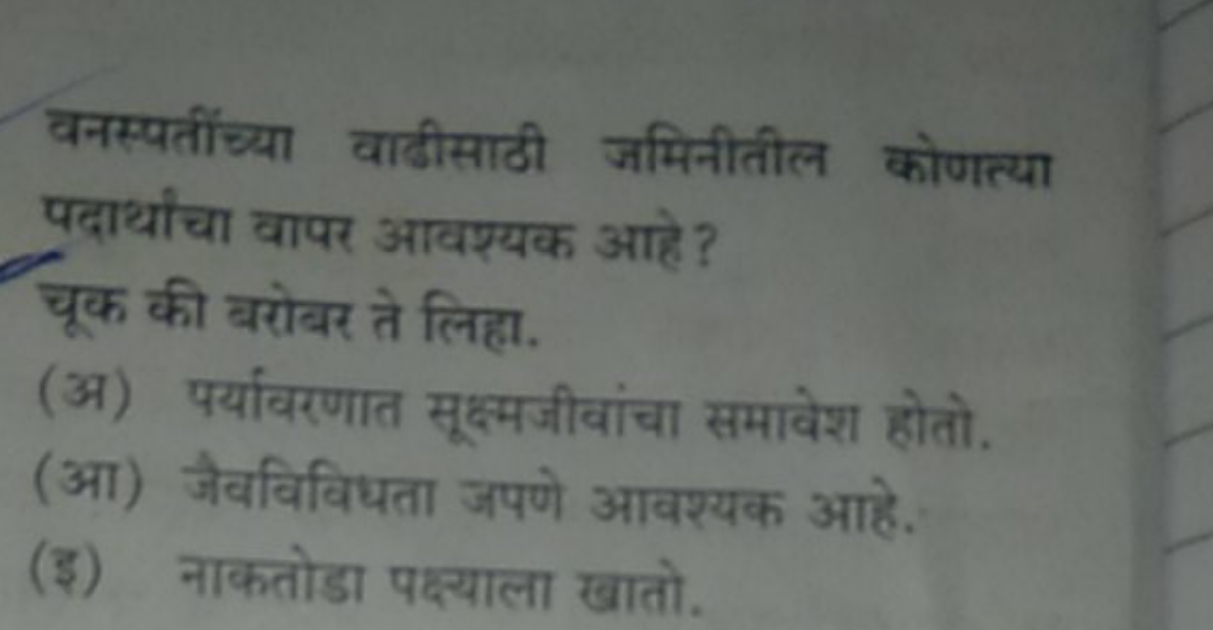 वनस्पतींचच्या वाडीसाठी जमिनीतील कोणत्या पदार्थांचा वापर आवश्यक आहे?
चू