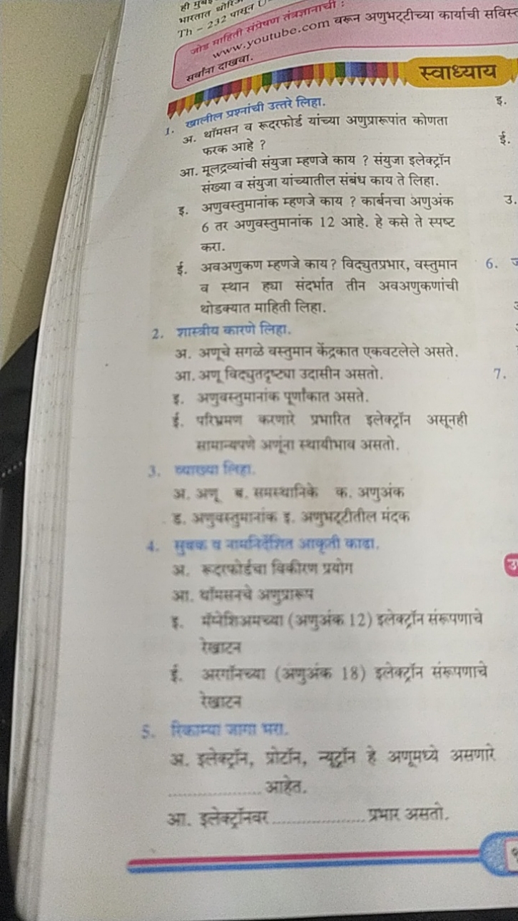 
1. खलील प्रश्नांची उत्तरे

अ. थॉमसन व रूदरफो लिहा.
फरक आहे ?
आ. मूलद्