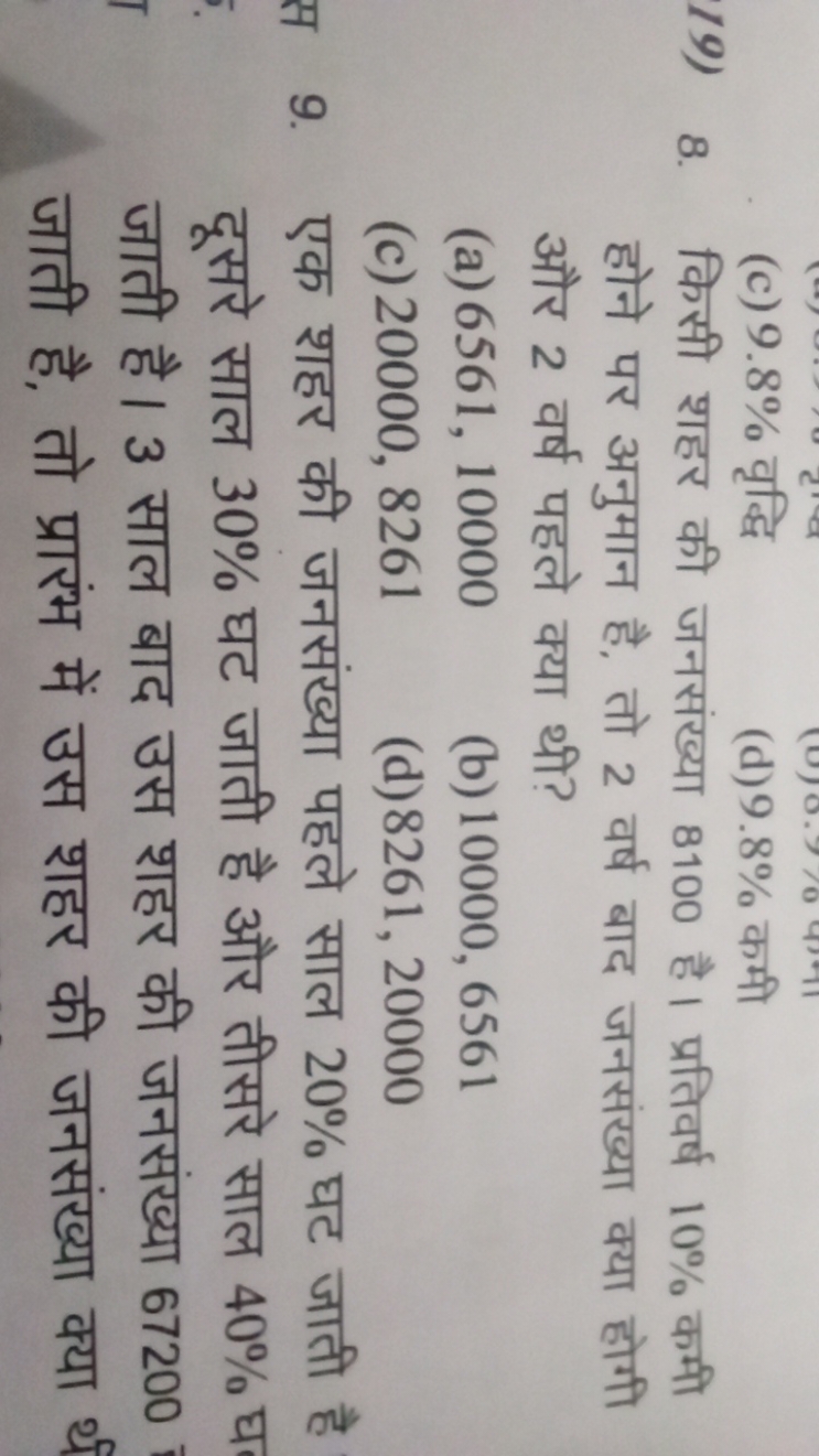 (c) 9.8% वृद्धि
(d) 9.8% कमी
19) 8. किसी शहर की जनसंख्या 8100 है। प्रत