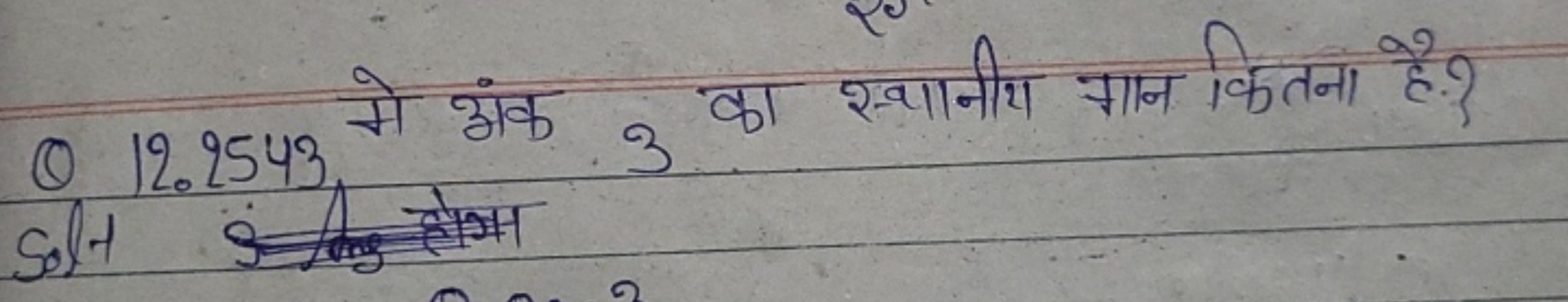 Q 12.2543 मे अंक 3 का स्थानीय गान कितना है? Solt s) तोग्म