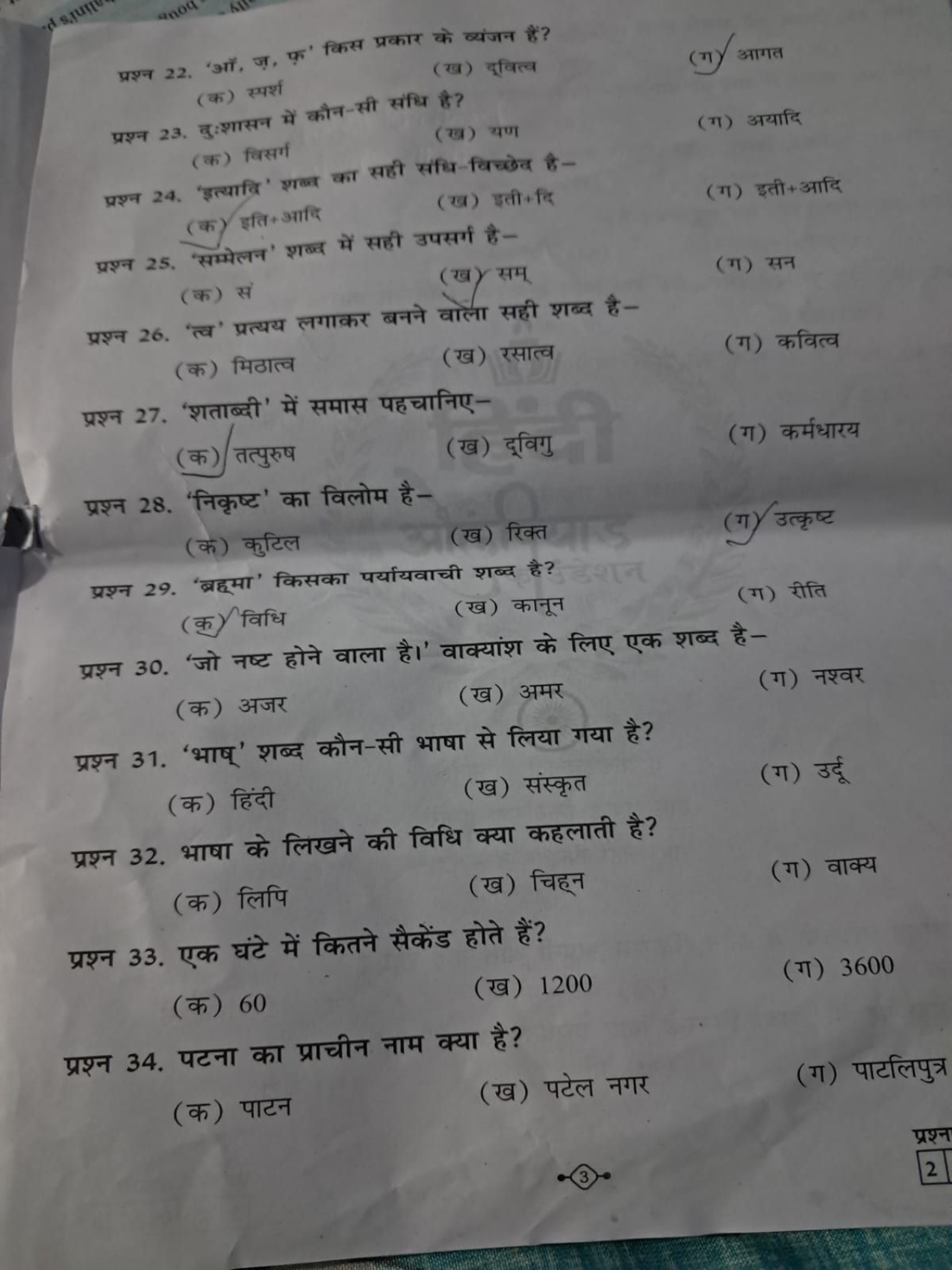 प्रश्न 22. 'ऑ, ज़, फ़' किस प्रकार के व्यंजन हैं?
(ख) दृवित्व
(ग) आगत
(