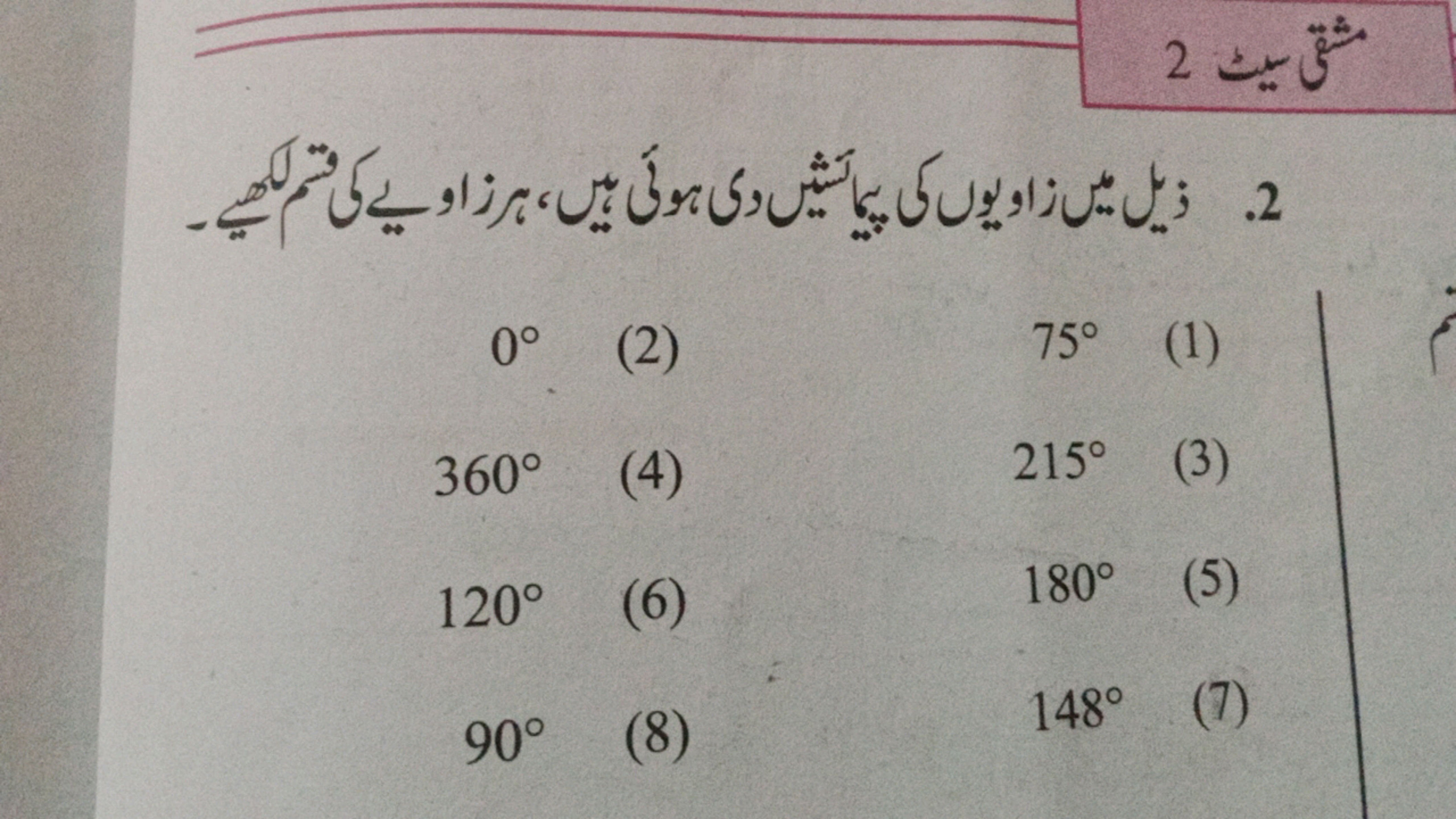 ^ 2
0∘
(2)
75∘
(1)
360∘
(4)
215∘
(3)
120∘
(6)
180∘
(5)
90∘
(8)
148∘