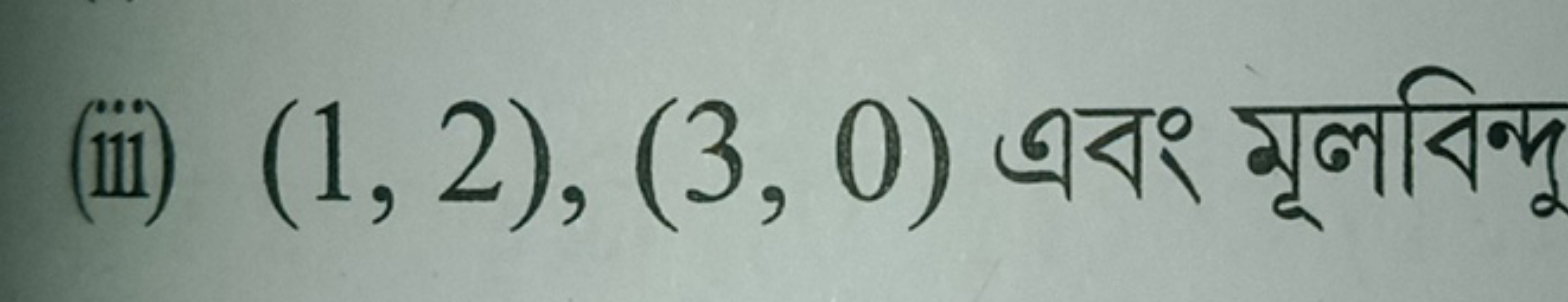 (iii) (1,2),(3,0) এবং মূলবিन্দু