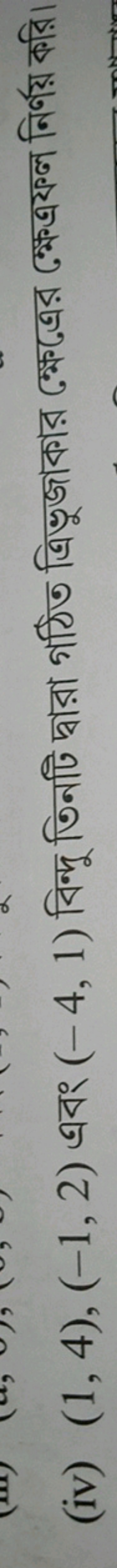 (iv) (1,4),(−1,2) এবং (−4,1) বিन্দু তিনটি দ্বারা গঠিত ত্রিভুজাকার ক্কে