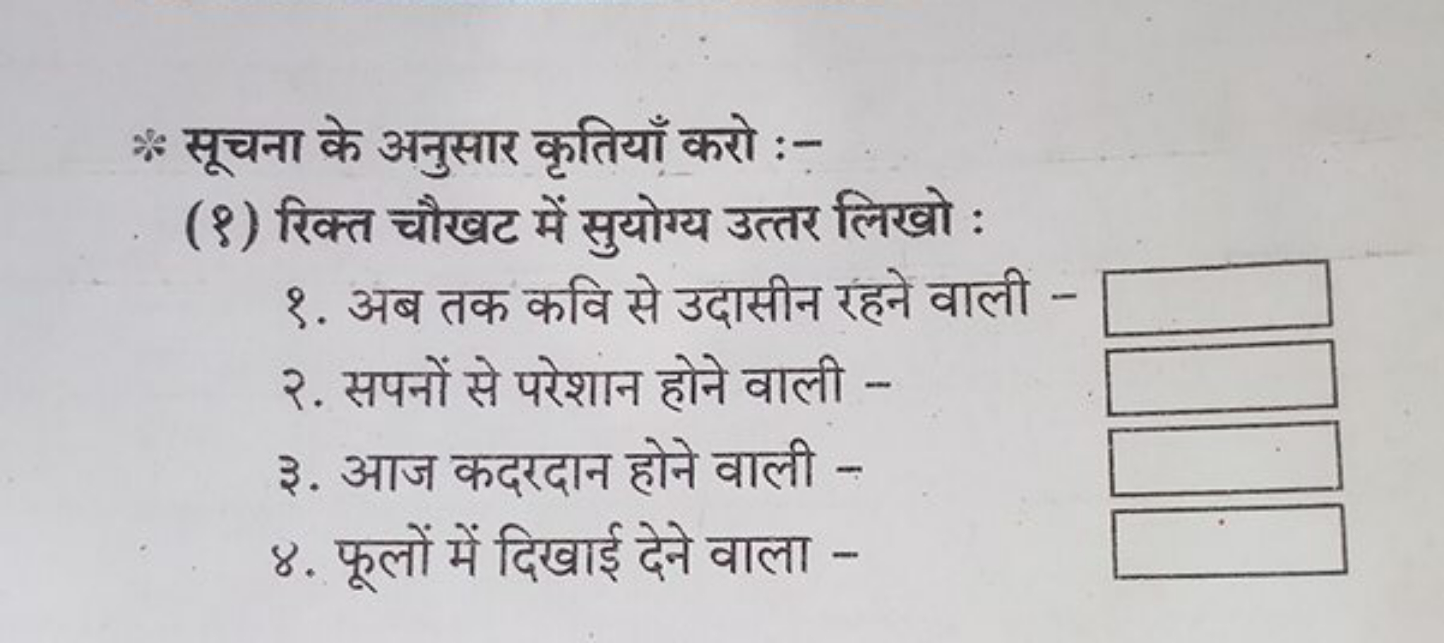 * सूचना के अनुसार कृतियाँ करो :-
(९) रिक्त चौखट में सुयोग्य उत्तर लिखो