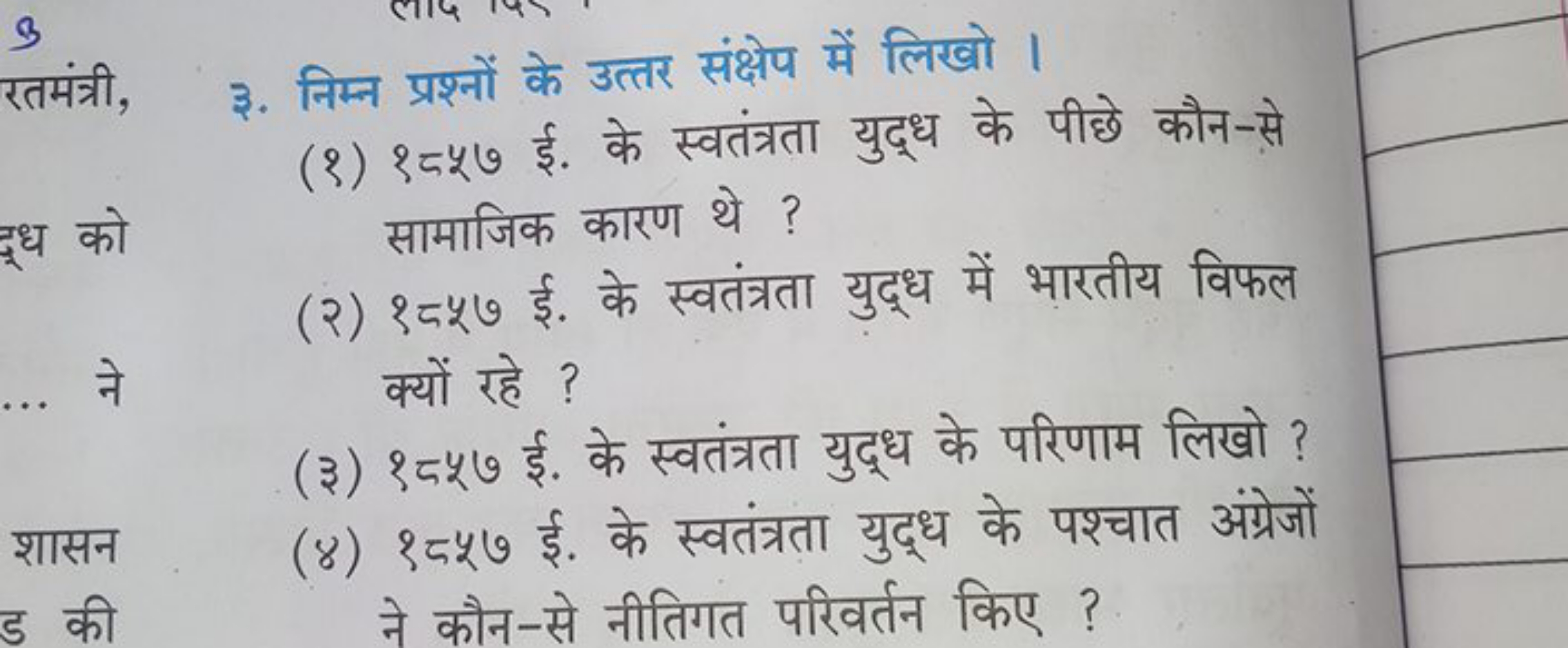 3 रतमंत्री,
३. निम्न प्रश्नों के उत्तर संक्षेप में लिखो ।
(१) १५ू७ ई. 