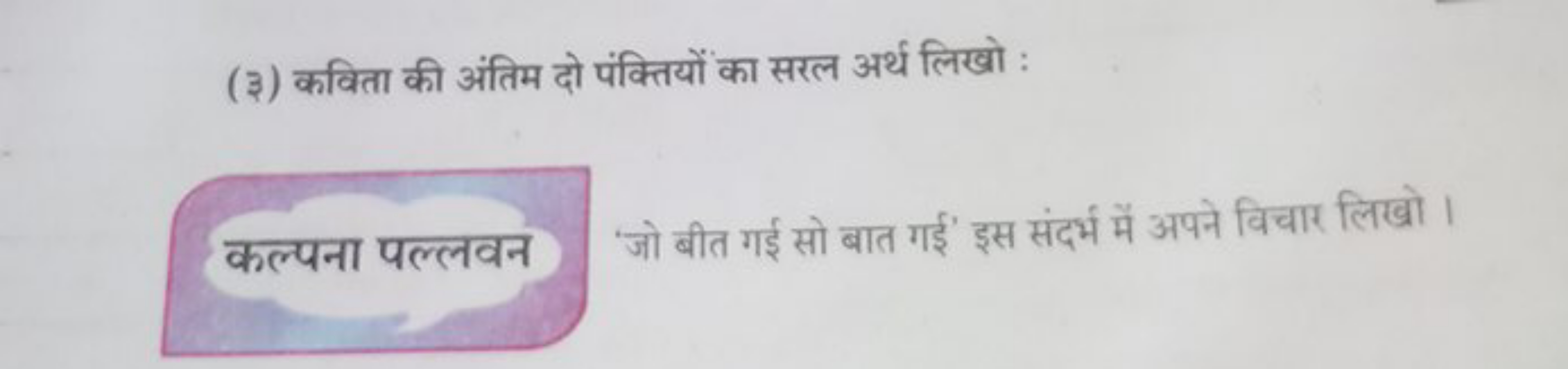 (३) कविता की अंतिम दो पंक्तियों का सरल अर्थ लिखो :

कल्पना पल्लवन 'जो 