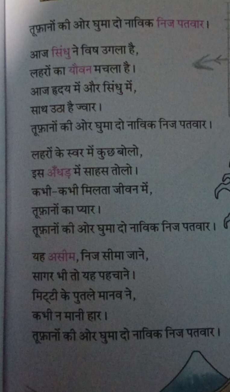 तूफ़ानों की ओर घुमा दो नाविक निज पतवार।
आज सिंधु ने विष उगला है, लहरों