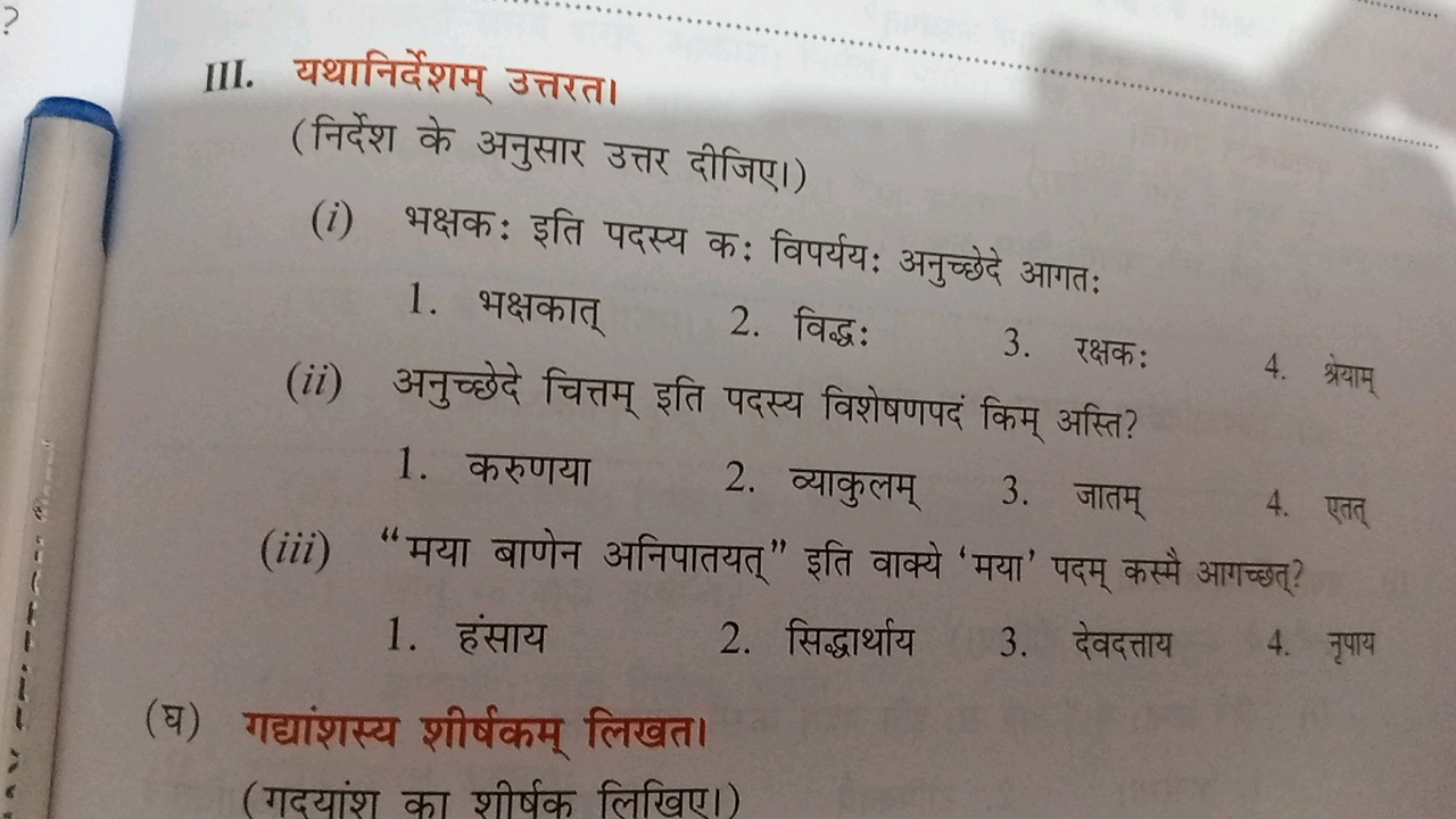 III. यथानिर्देशम् उत्तरत।
(निर्देश के अनुसार उत्तर दीजिए।)
(i) भक्षक: 