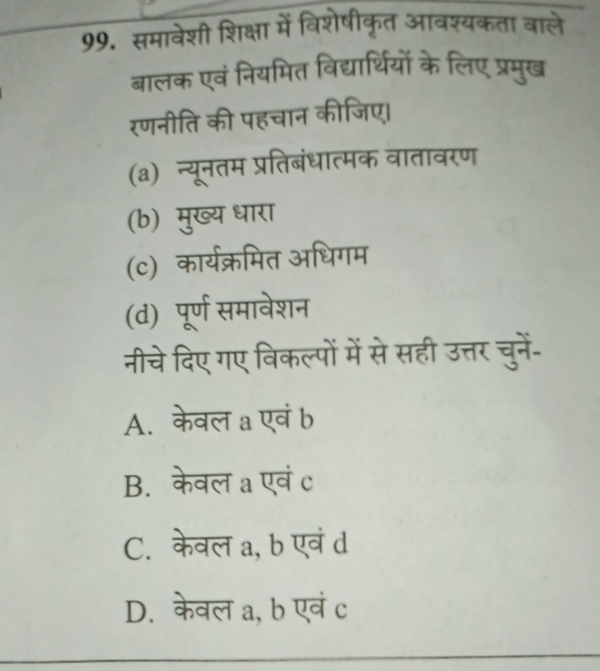 99. समावेशी शिक्षा में विशेषीकृत आवश्यकता वाले बालक एवं नियमित विद्यार