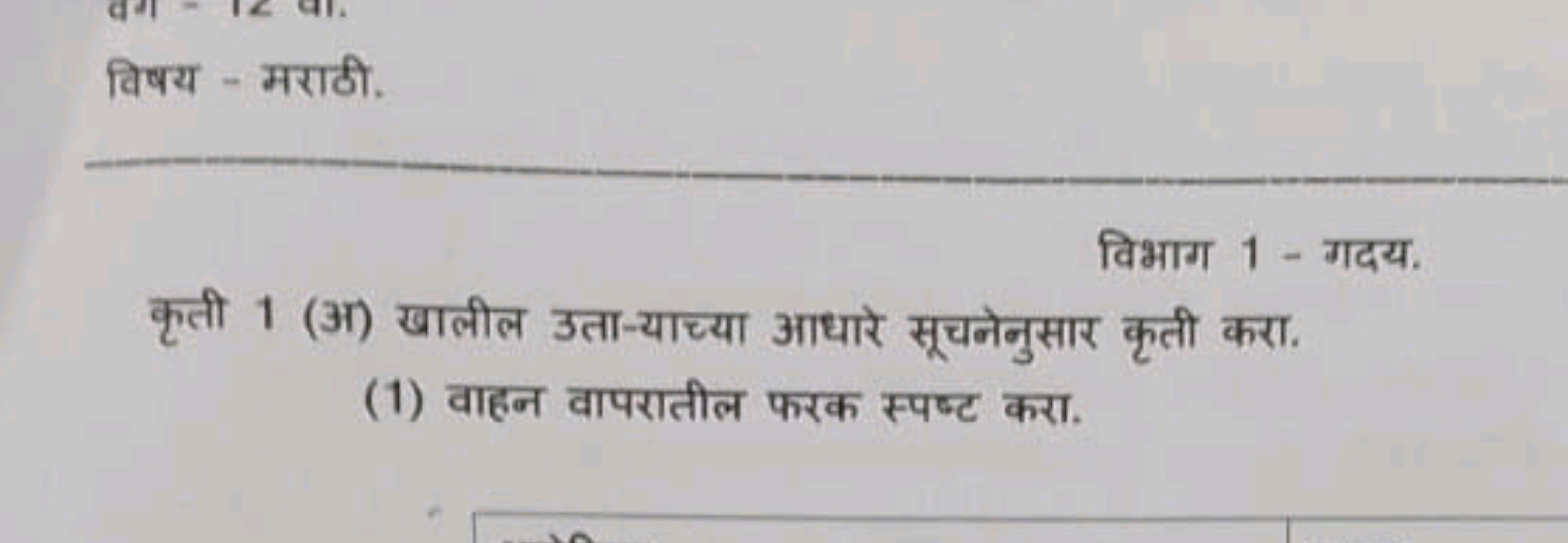 विषय - मराठी.

विभाग 1 - गदय.
कृती 1 (अ) खालील उता-याच्या आधारे सूचनेन