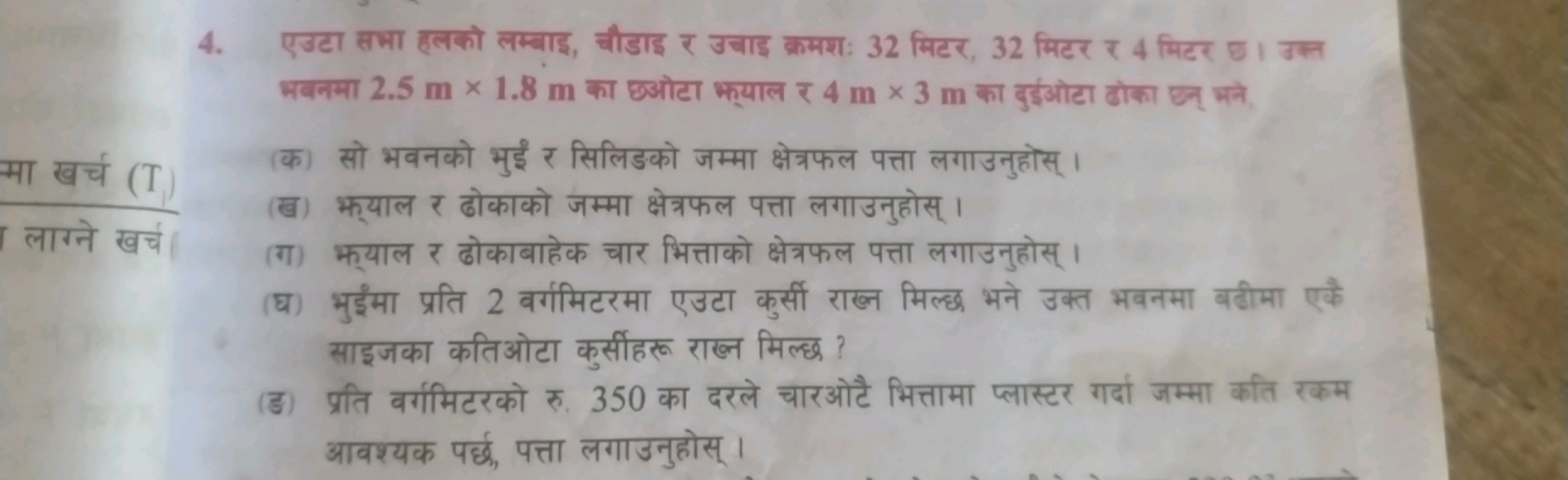 4. एउटा सभा हलको लम्बाइ, चौडाइ र उबाइ क्रमशः 32 मिटर, 32 मिटर र 4 मिटर