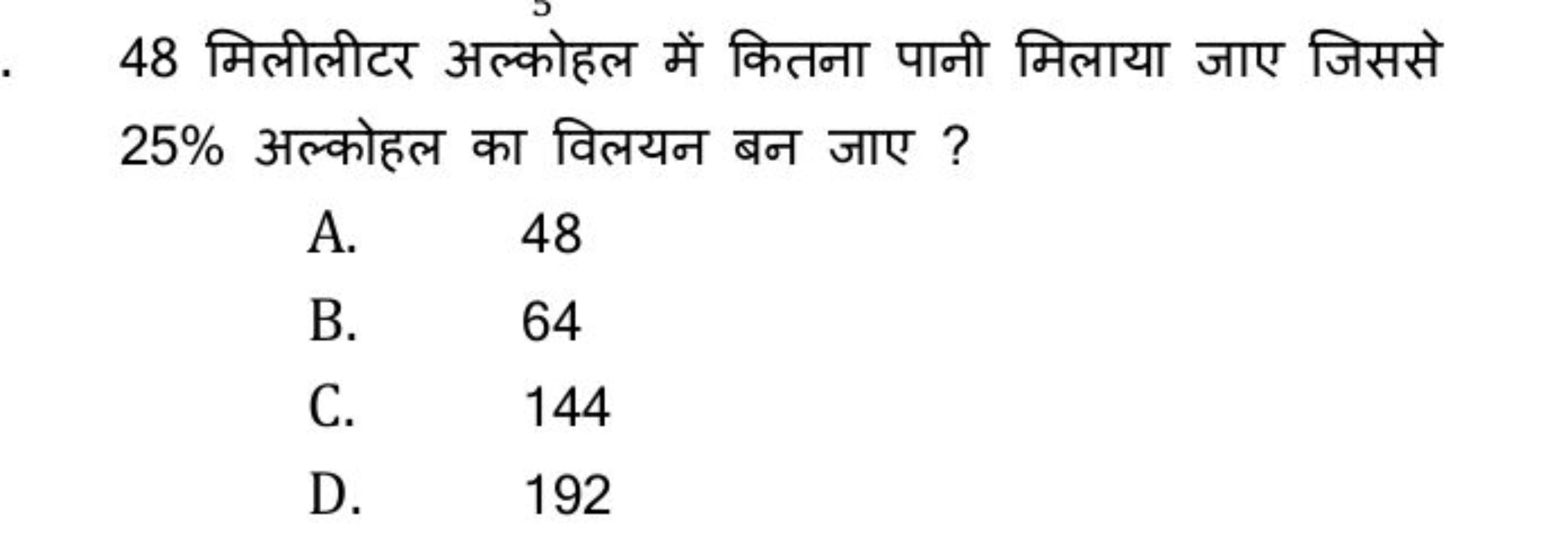 48 मिलीलीटर अल्कोहल में कितना पानी मिलाया जाए जिससे 25% अल्कोहल का विल