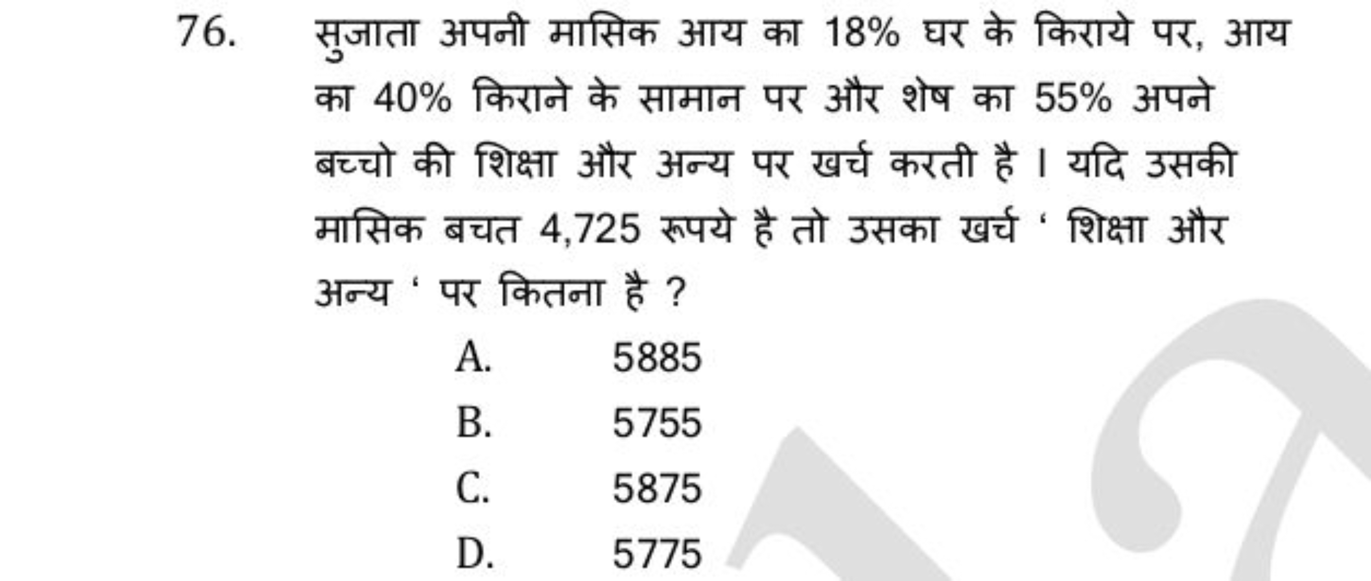 76. सुजाता अपनी मासिक आय का 18% घर के किराये पर, आय का 40% किराने के स