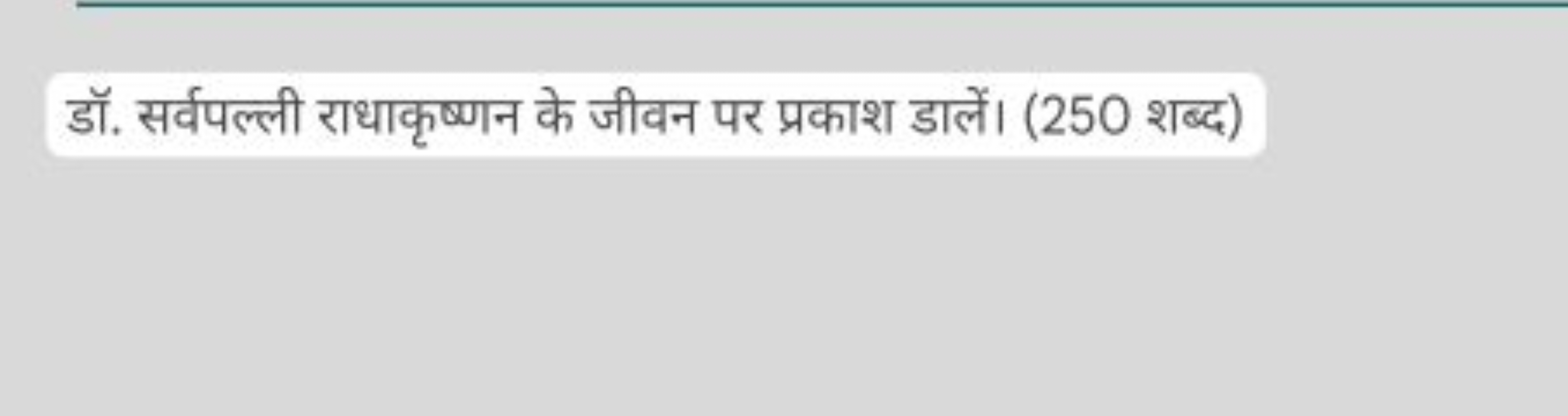 डॉ. सर्वपल्ली राधाकृष्णन के जीवन पर प्रकाश डालें। (250 शब्द)