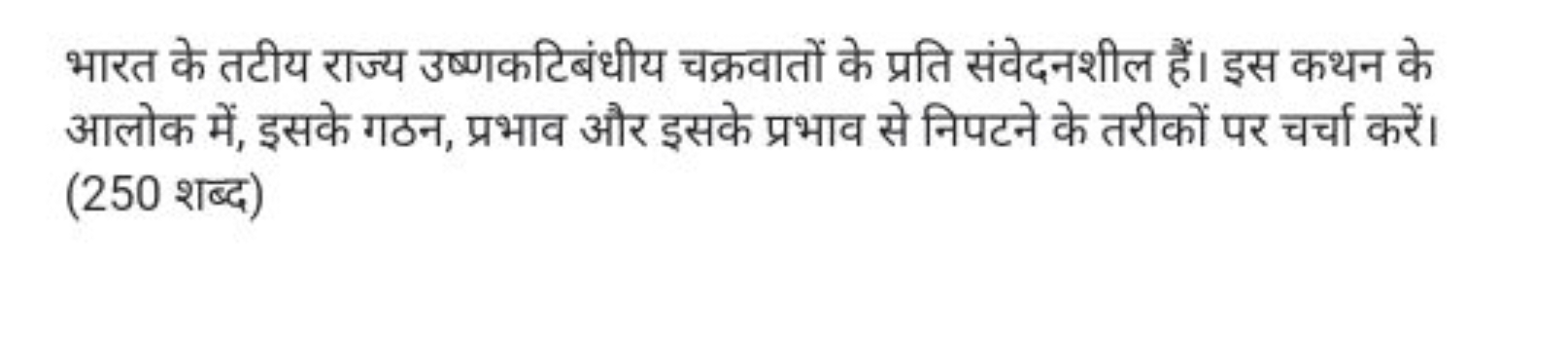 भारत के तटीय राज्य उष्णकटिबंधीय चक्रवातों के प्रति संवेदनशील हैं। इस क