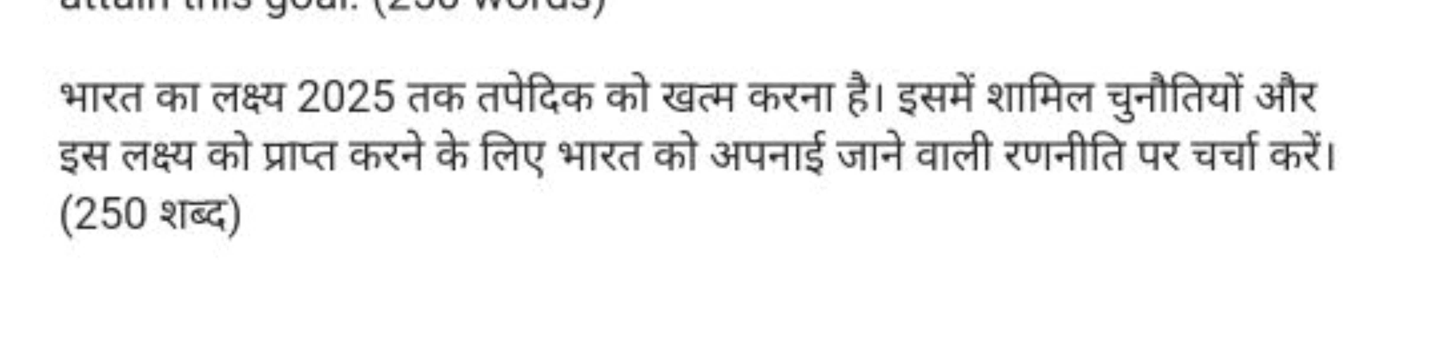 भारत का लक्ष्य 2025 तक तपेदिक को खत्म करना है। इसमें शामिल चुनौतियों औ