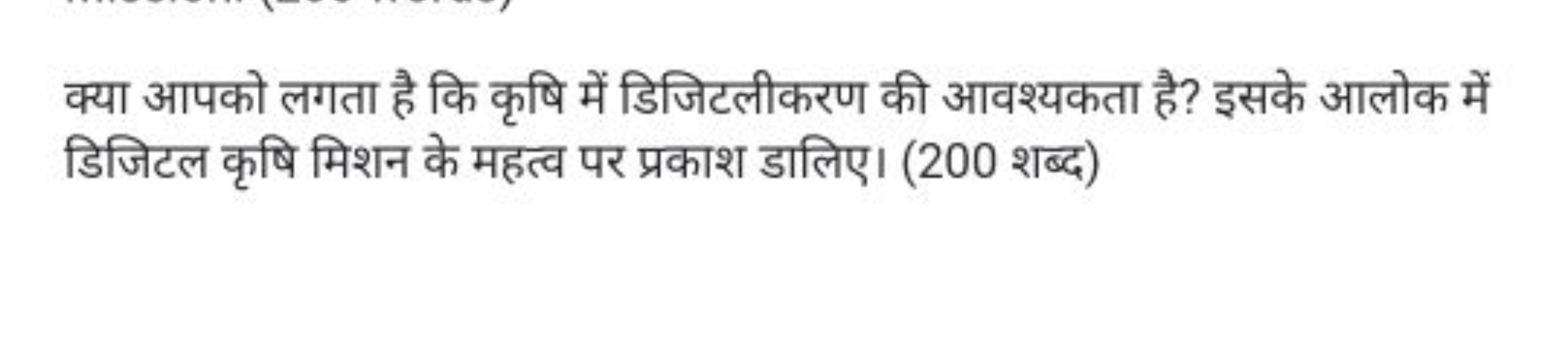 क्या आपको लगता है कि कृषि में डिजिटलीकरण की आवश्यकता है? इसके आलोक में