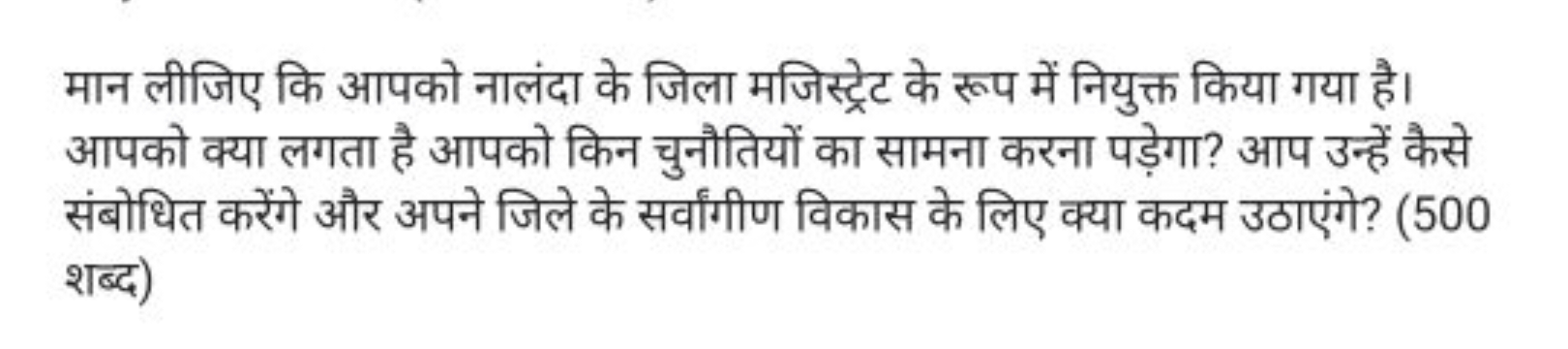 मान लीजिए कि आपको नालंदा के जिला मजिस्ट्रेट के रूप में नियुक्त किया गय