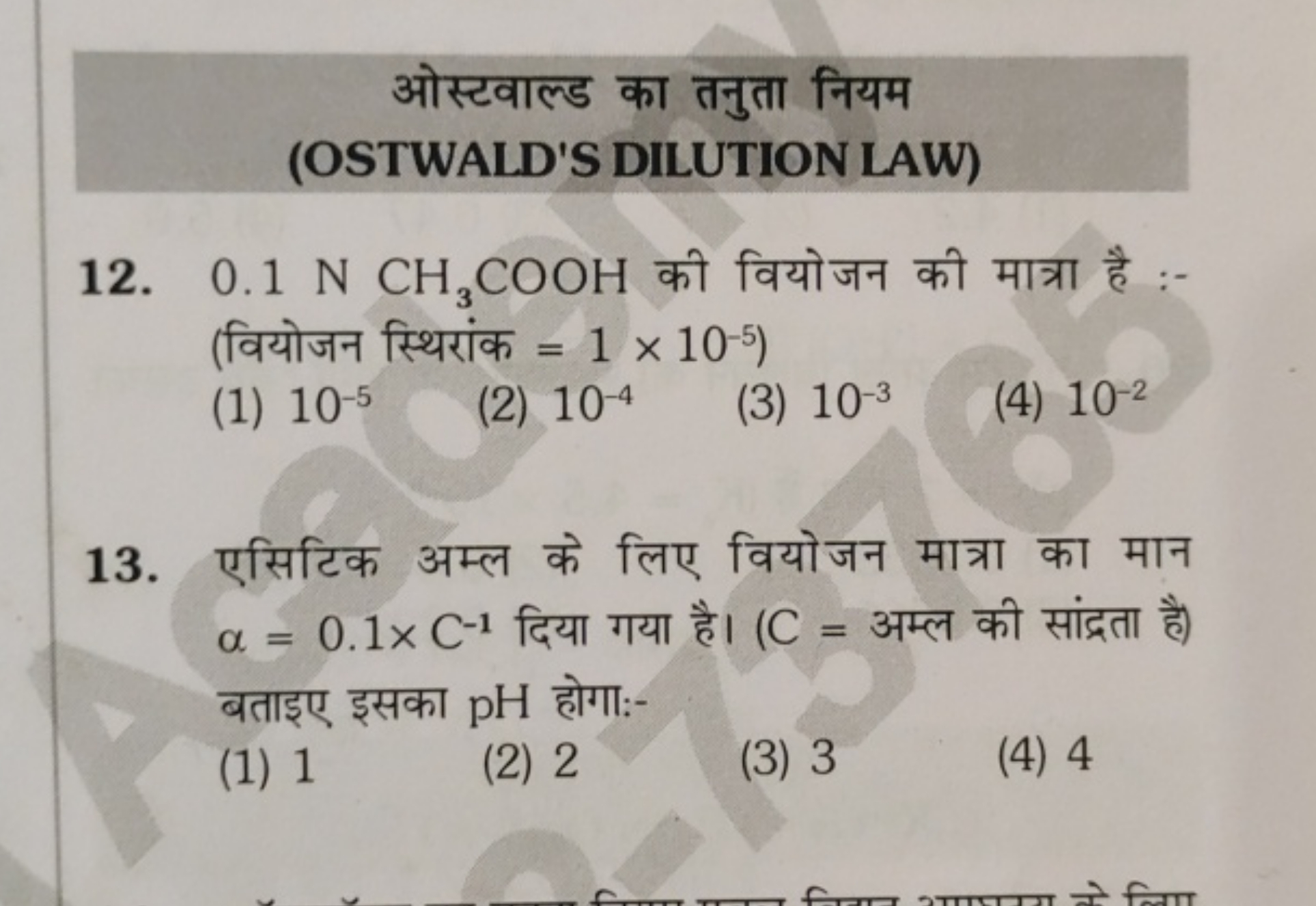 ओस्टवाल्ड का तनुता नियम (OSTWALD'S DILUTION LAW)
12. 0.1 NCH3​COOH की 