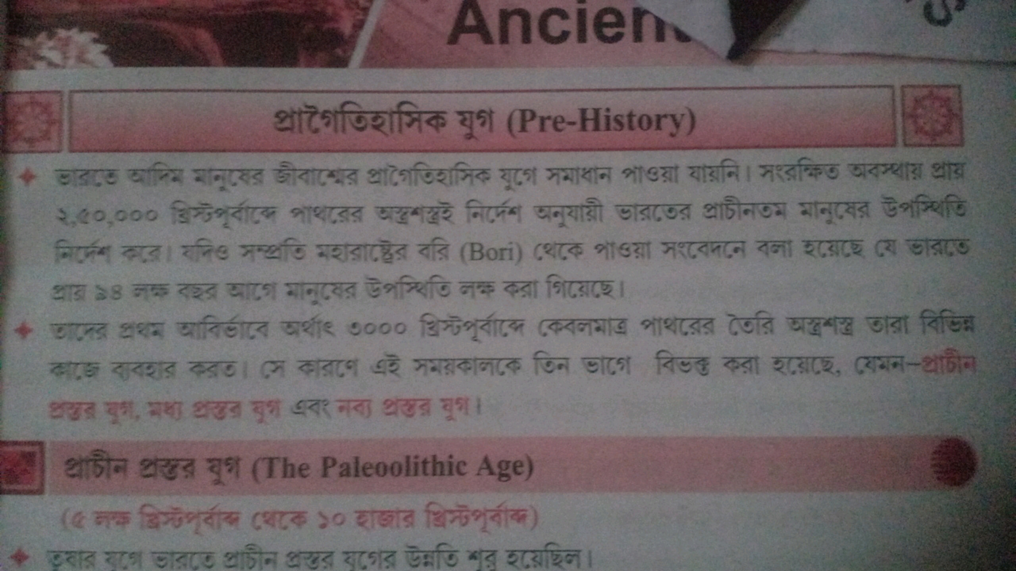 Ancien
প্রাথৈতিহসিক যুগ (Pre-History) धाड \ 8$ जक दश्र आभा मानूटের উभम